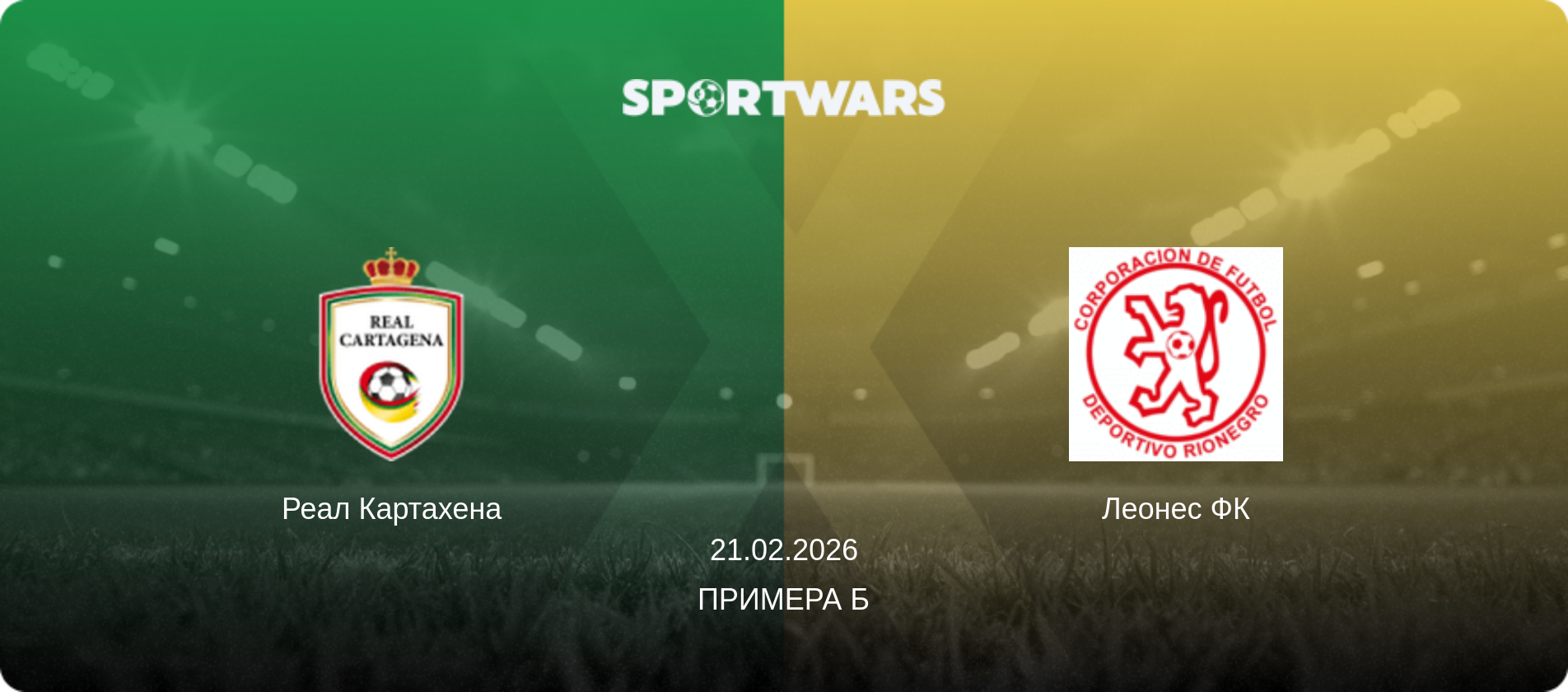 Реал Картахена - Леонес ФК, 21.02.2026 — Примера Б (анонс матчу)