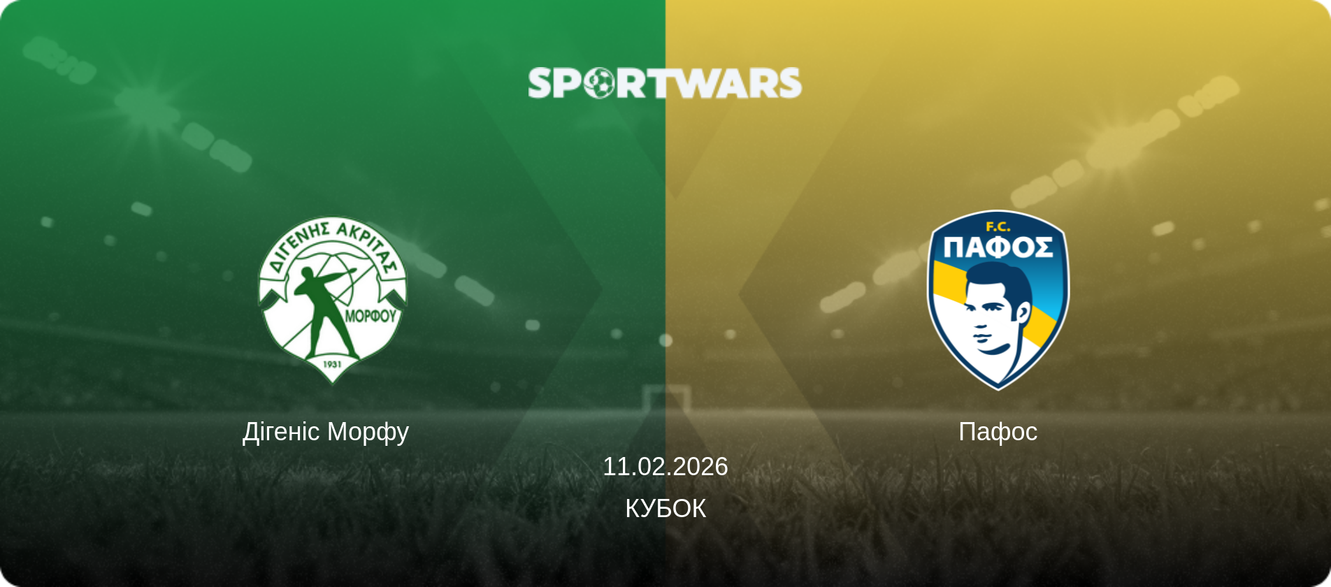 Дігеніс Морфу   - Пафос, 11.02.2026 — Кубок (анонс матчу)