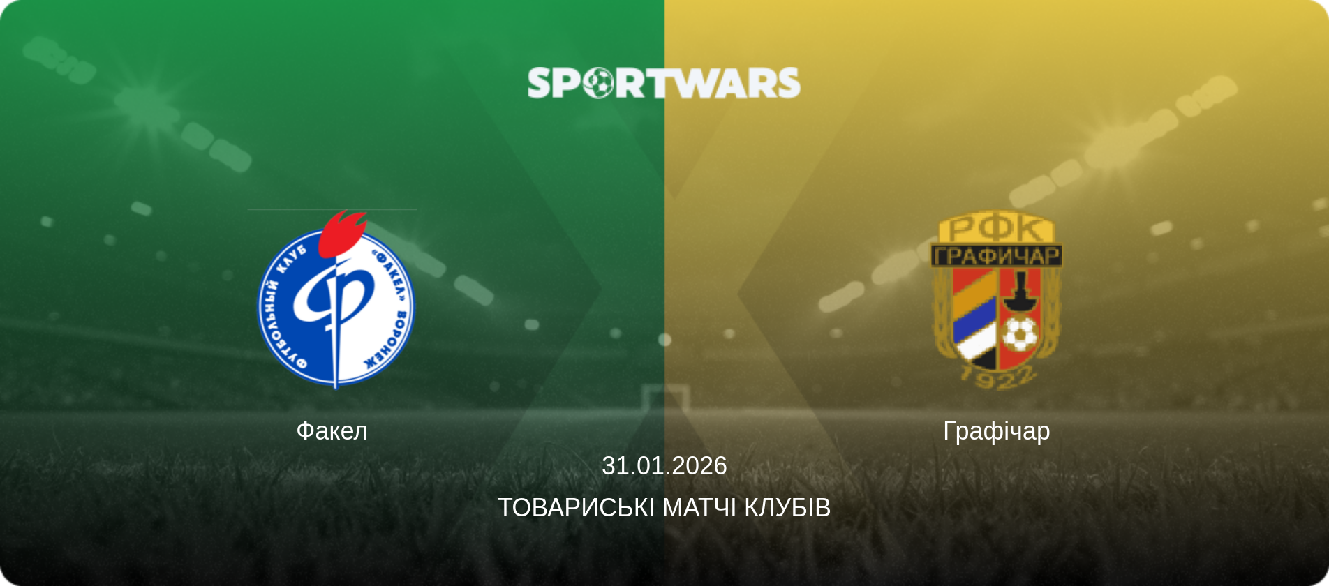 Факел - Графічар, 31.01.2026 — Товариські матчі клубів (анонс матчу)
