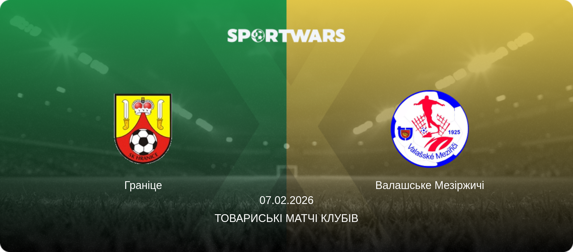 Граніце - Валашське Мезіржичі, 07.02.2026 — Товариські матчі клубів (анонс матчу)