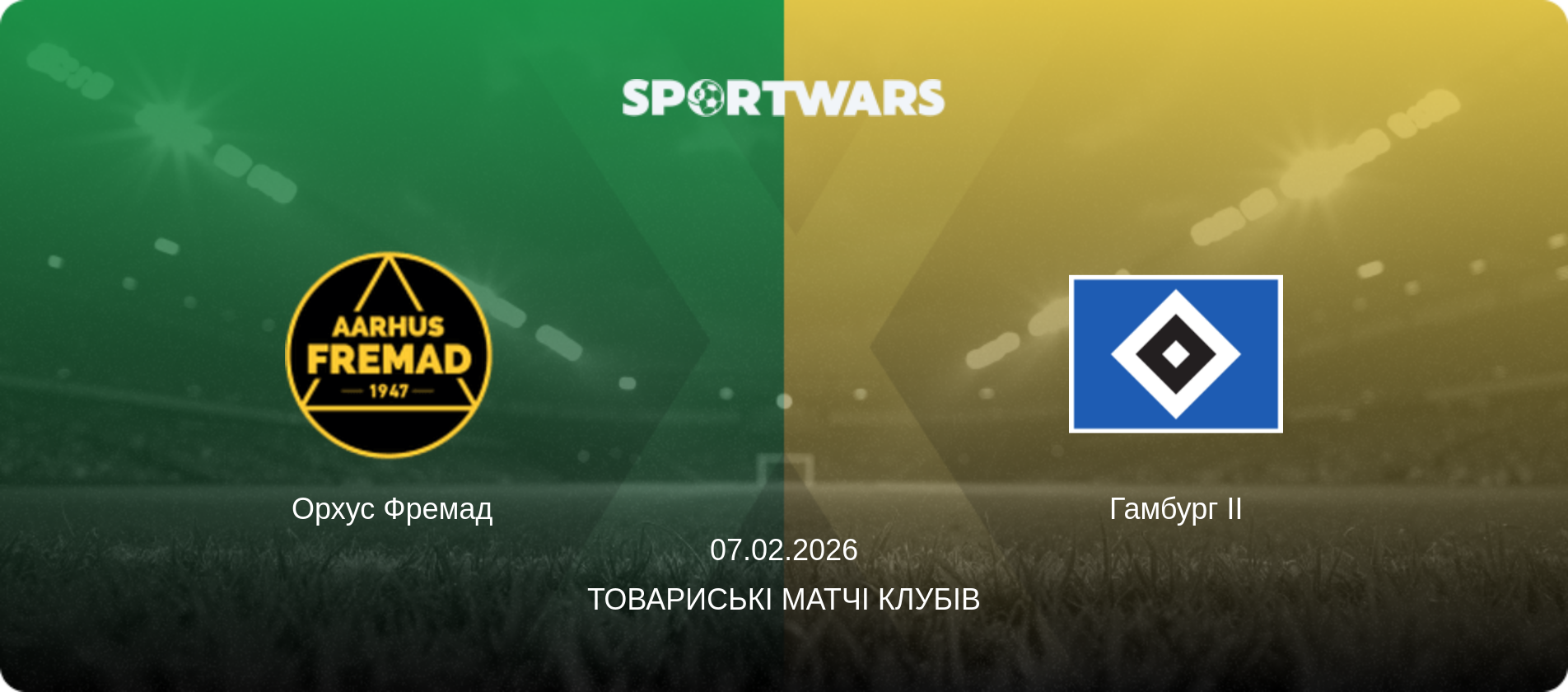 Орхус Фремад - Гамбург II, 07.02.2026 — Товариські матчі клубів (анонс матчу)