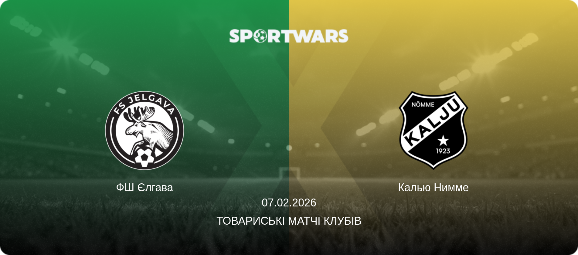 ФШ Єлгава - Калью Нимме, 07.02.2026 — Товариські матчі клубів (анонс матчу)