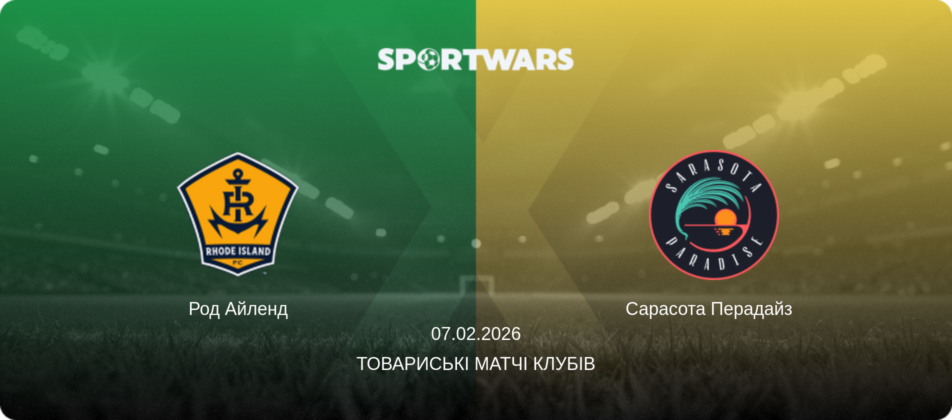 Род Айленд - Сарасота Перадайз  , 07.02.2026 — Товариські матчі клубів (анонс матчу)