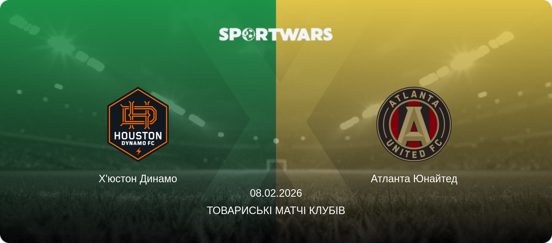 Х'юстон Динамо - Атланта Юнайтед, 08.02.2026 — Товариські матчі клубів (анонс матчу)