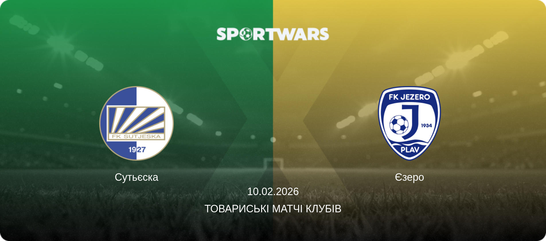Сутьєска - Єзеро, 10.02.2026 — Товариські матчі клубів (анонс матчу)