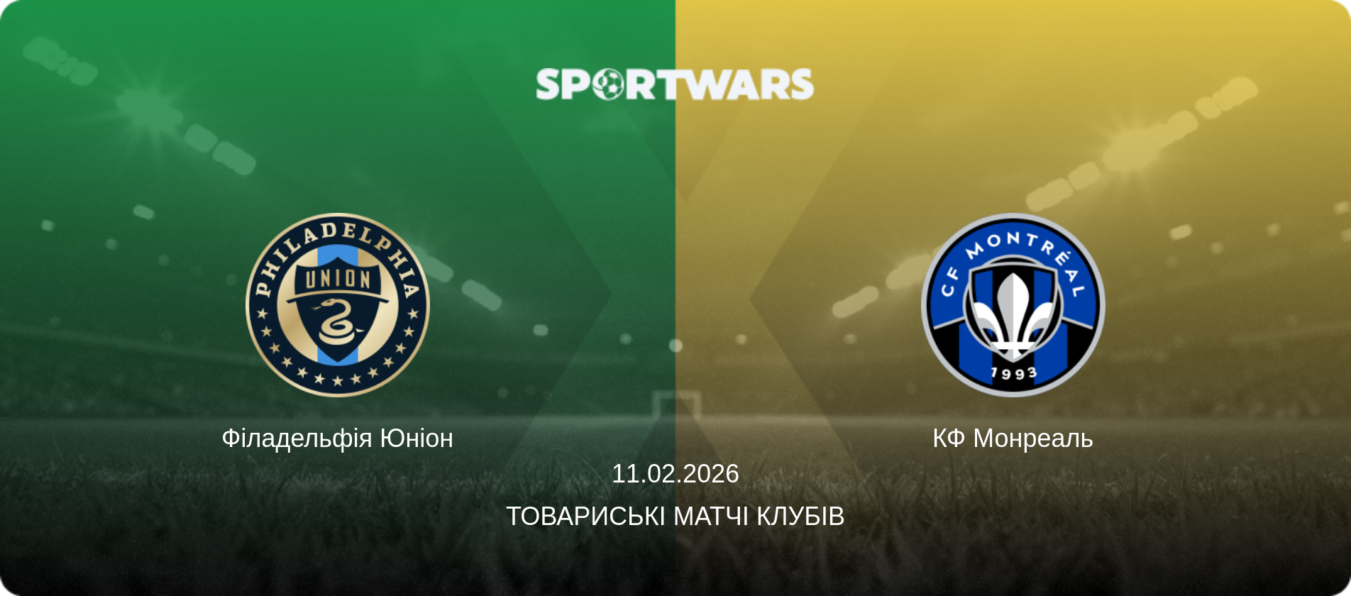 Філадельфія Юніон - КФ Монреаль, 11.02.2026 — Товариські матчі клубів (анонс матчу)