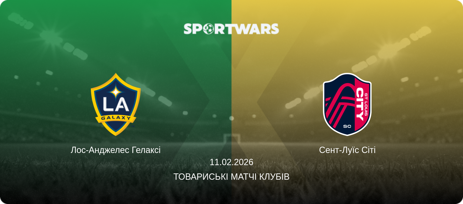 Лос-Анджелес Гелаксі - Сент-Луїс Сіті, 11.02.2026 — Товариські матчі клубів (анонс матчу)