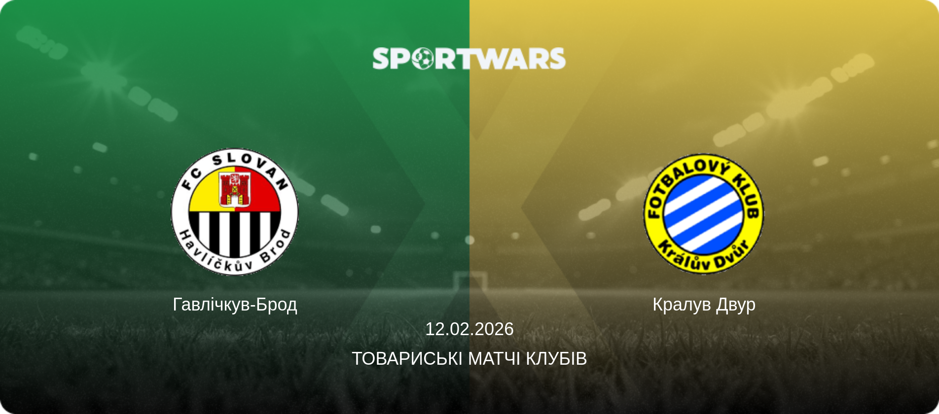 Гавлічкув-Брод - Кралув Двур, 12.02.2026 — Товариські матчі клубів (анонс матчу)