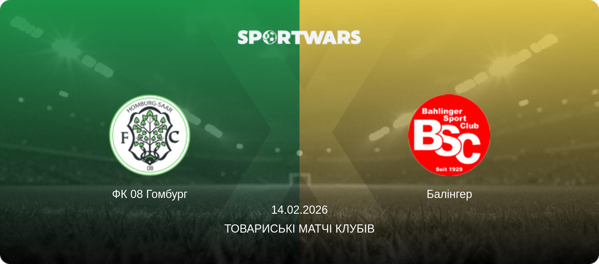 ФК 08 Гомбург - Балінгер, 14.02.2026 — Товариські матчі клубів (анонс матчу)
