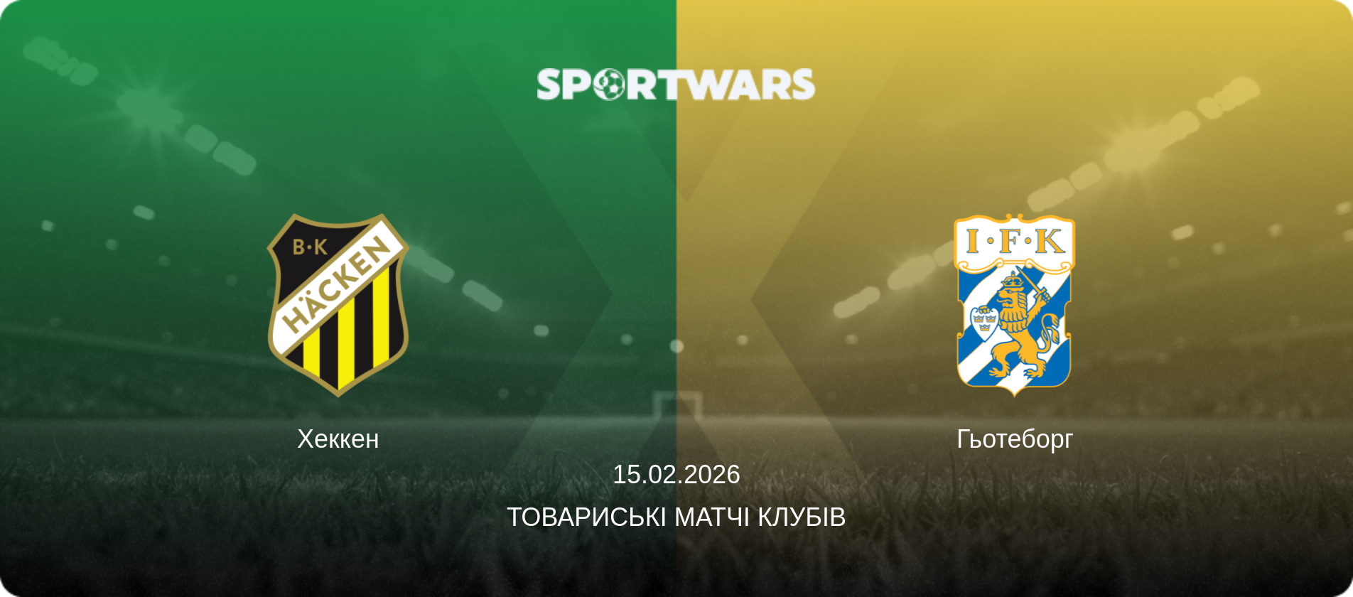 Хеккен - Гьотеборг, 15.02.2026 — Товариські матчі клубів (анонс матчу)