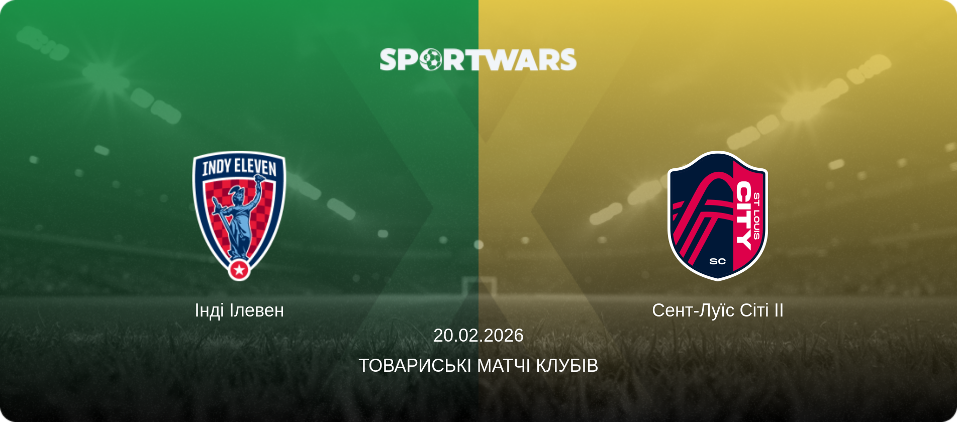 Інді Ілевен - Сент-Луїс Сіті II, 20.02.2026 — Товариські матчі клубів (анонс матчу)