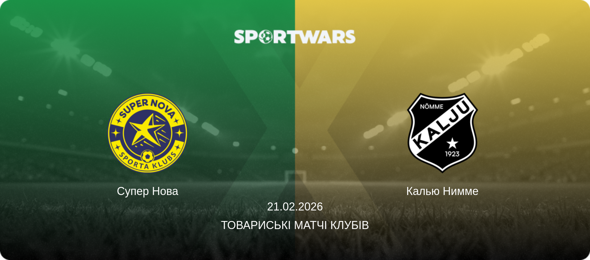 Калью Нимме - Супер Нова, 21.02.2026 — Товариські матчі клубів (анонс матчу)