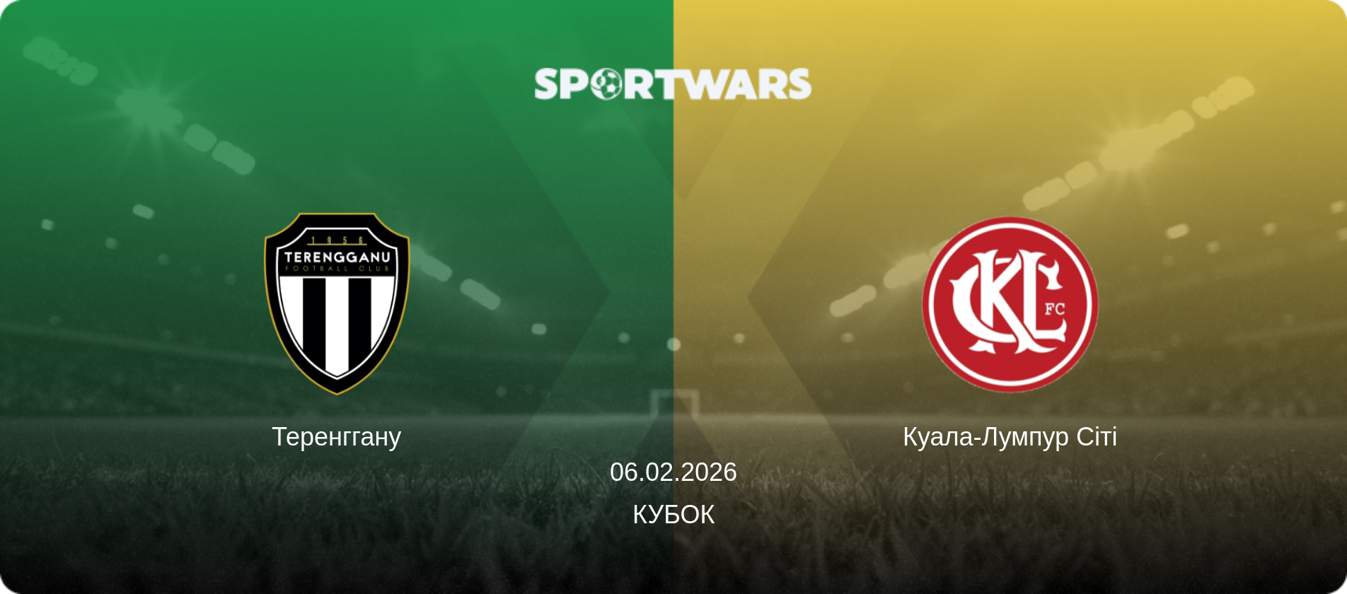 Теренггану - Куала-Лумпур Сіті, 06.02.2026 — Кубок (анонс матчу)