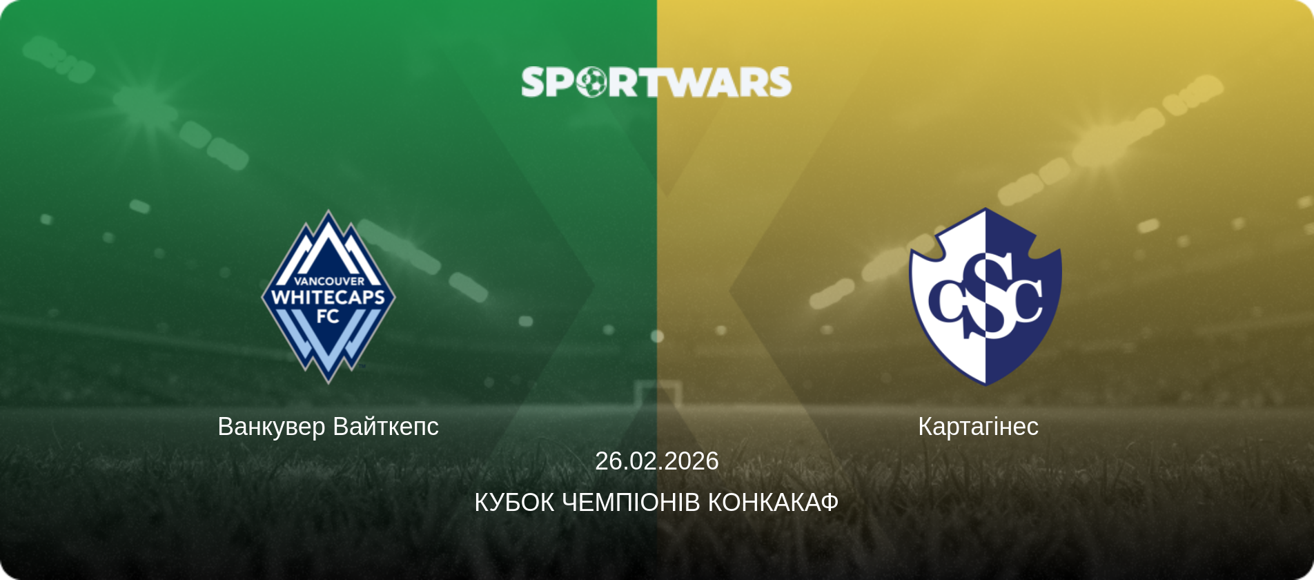 Ванкувер Вайткепс - Картагінес  , 26.02.2026 — Кубок чемпіонів КОНКАКАФ (анонс матчу)
