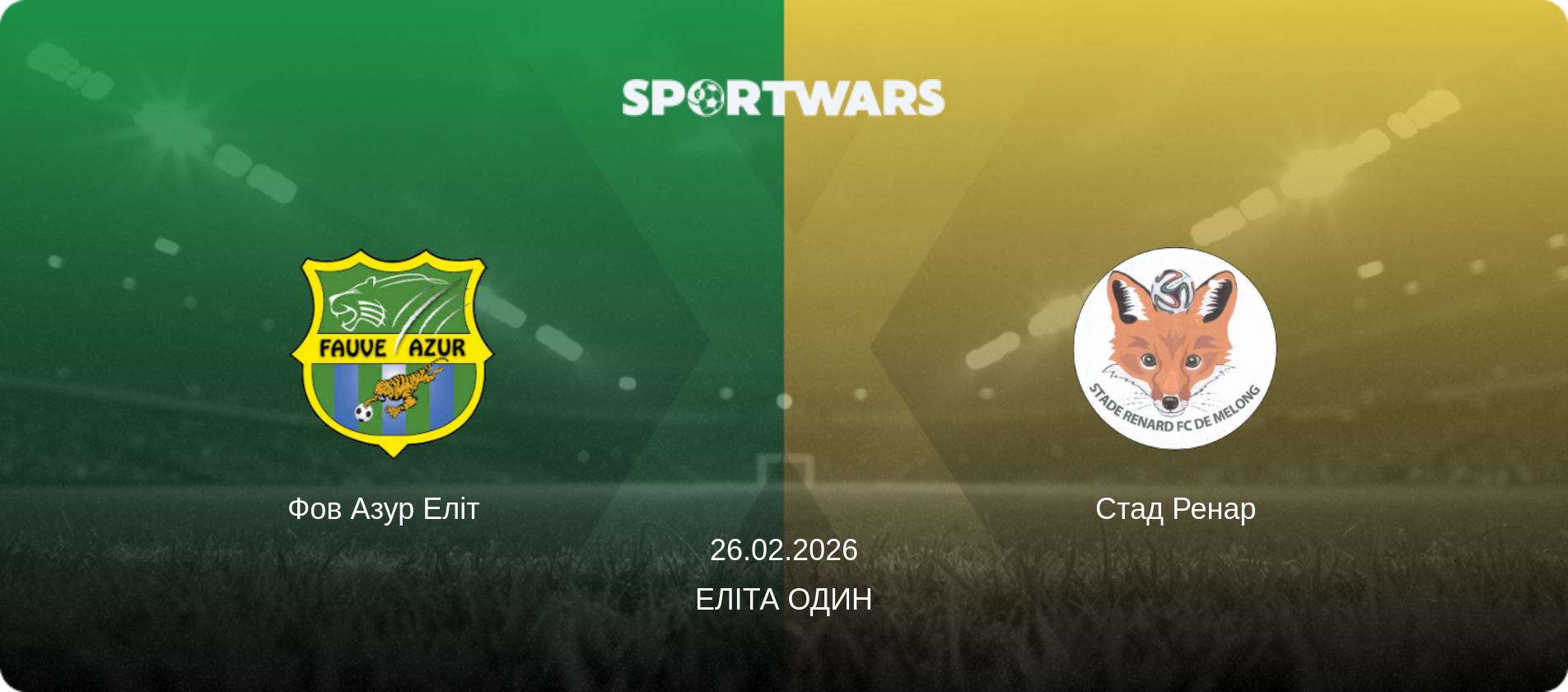 Фов Азур Еліт   - Стад Ренар, 26.02.2026 — Еліта Один (анонс матчу)