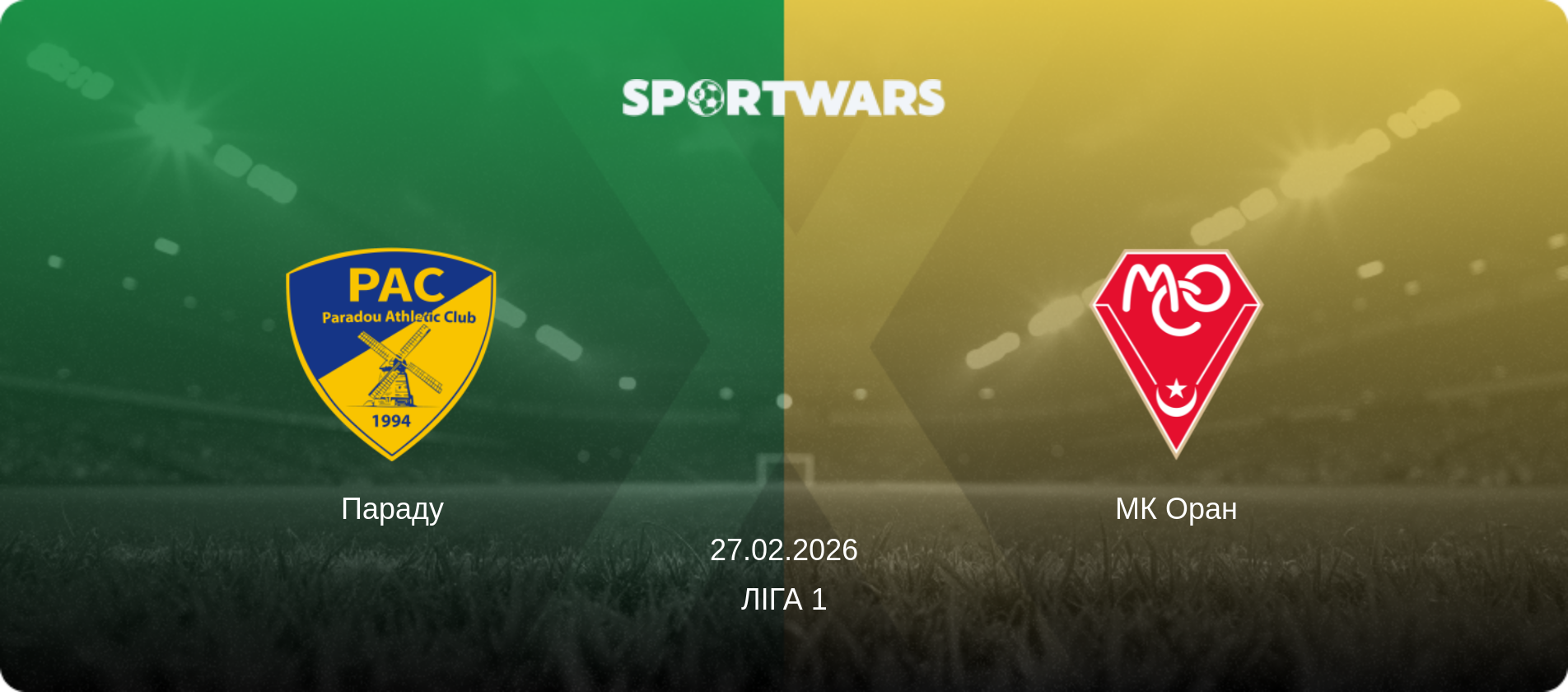 Параду - МК Оран, 27.02.2026 — Ліга 1 (анонс матчу)