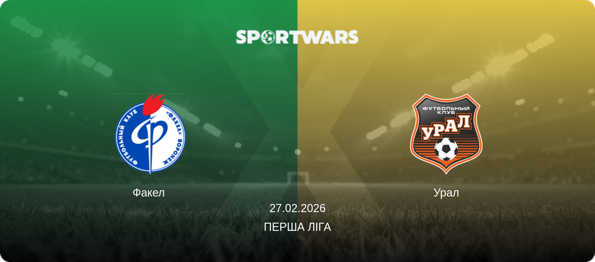 Факел - Урал, 27.02.2026 — Перша ліга (анонс матчу)