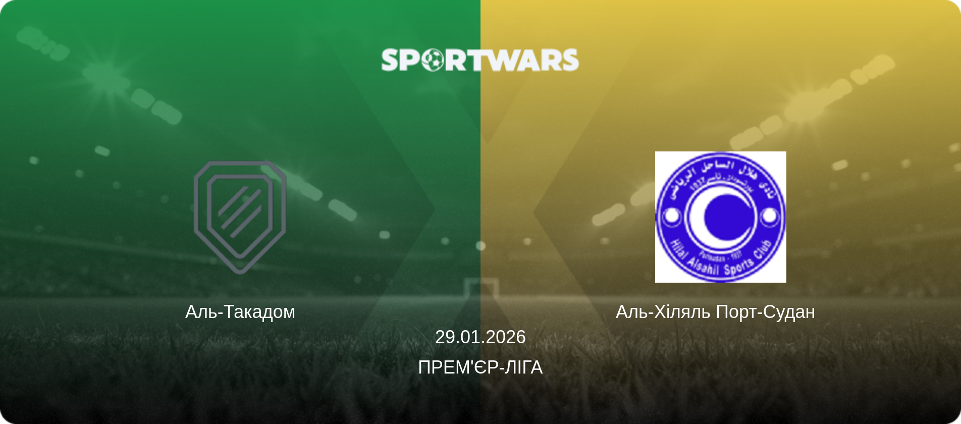 Аль-Такадом - Аль-Хіляль Порт-Судан  , 29.01.2026 — Прем'єр-ліга (анонс матчу)