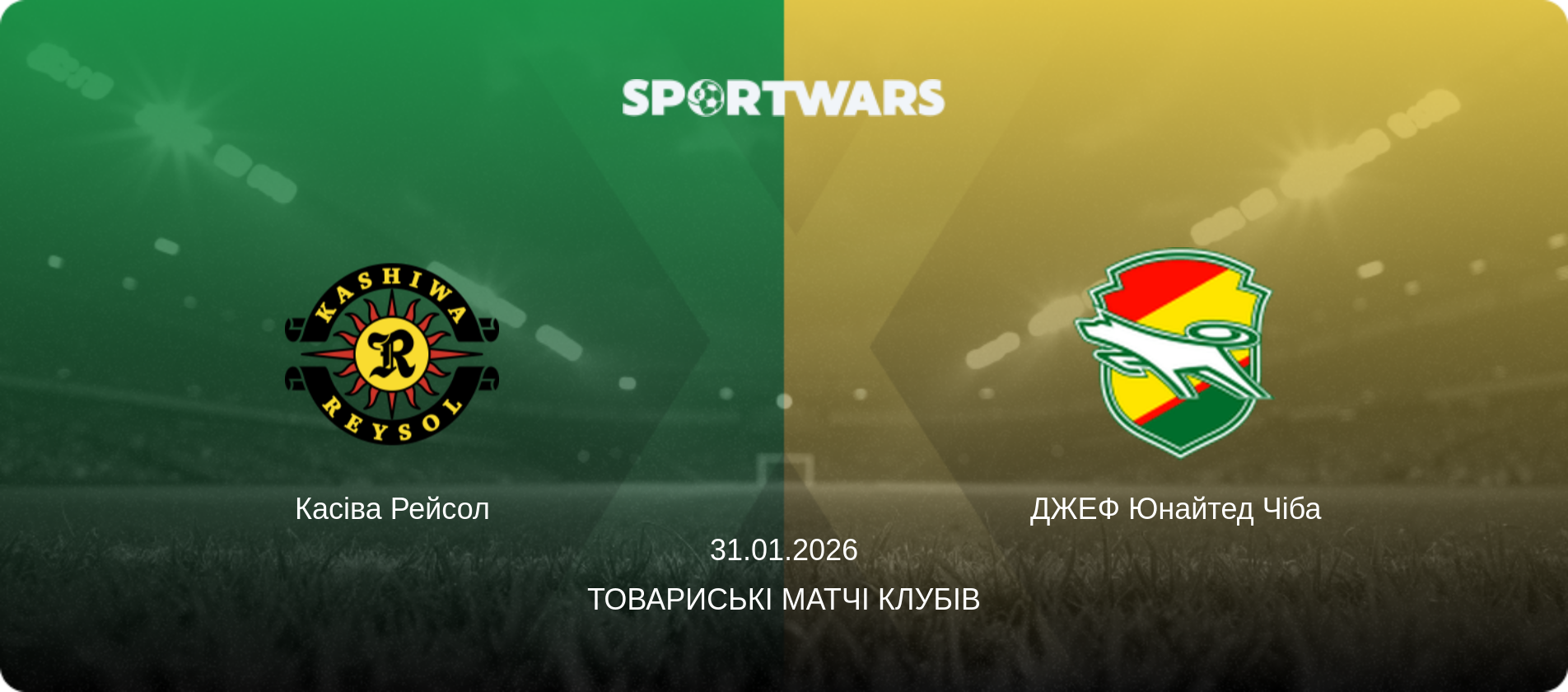 Касіва Рейсол - ДЖЕФ Юнайтед Чіба, 31.01.2026 — Товариські матчі клубів (анонс матчу)