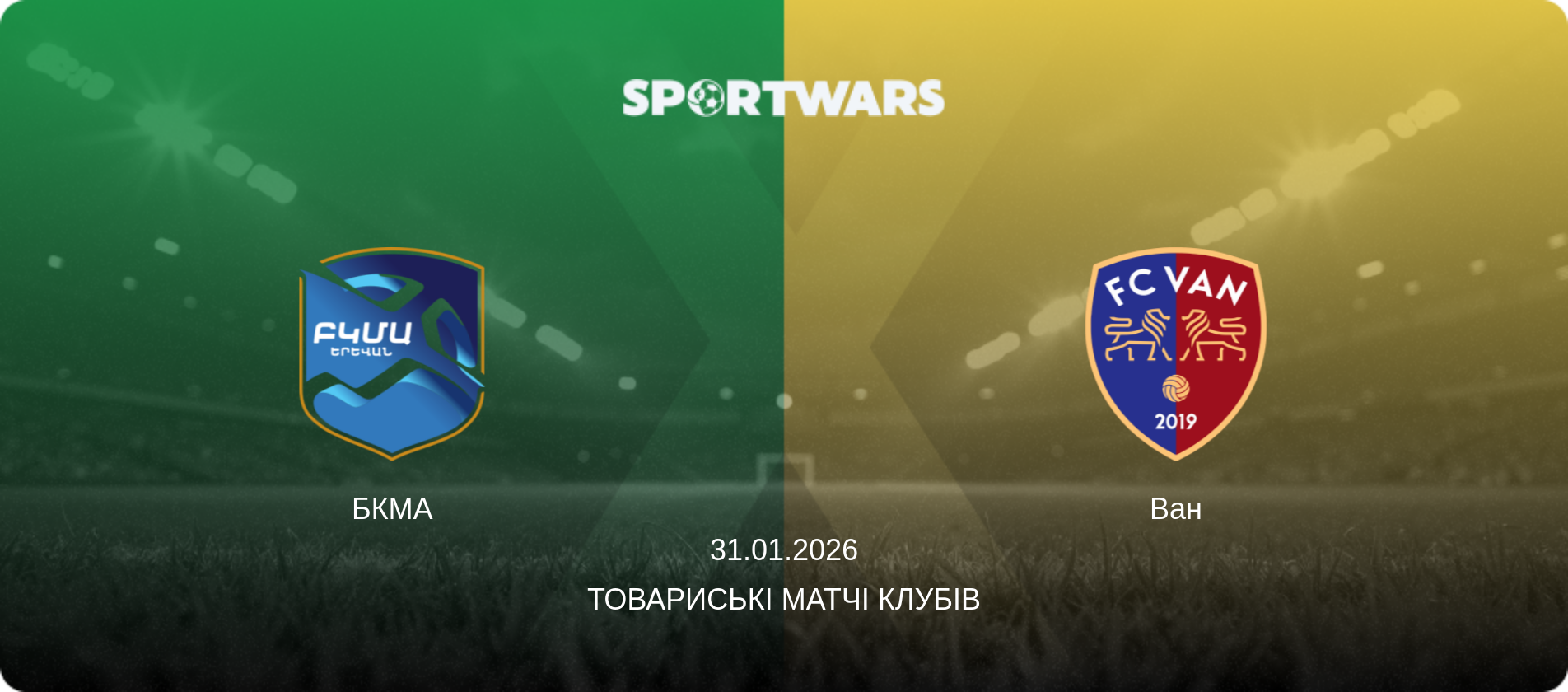 БКМА - Ван, 31.01.2026 — Товариські матчі клубів (анонс матчу)