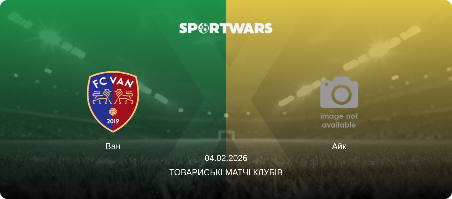 Ван - Айк, 04.02.2026 — Товариські матчі клубів (анонс матчу)