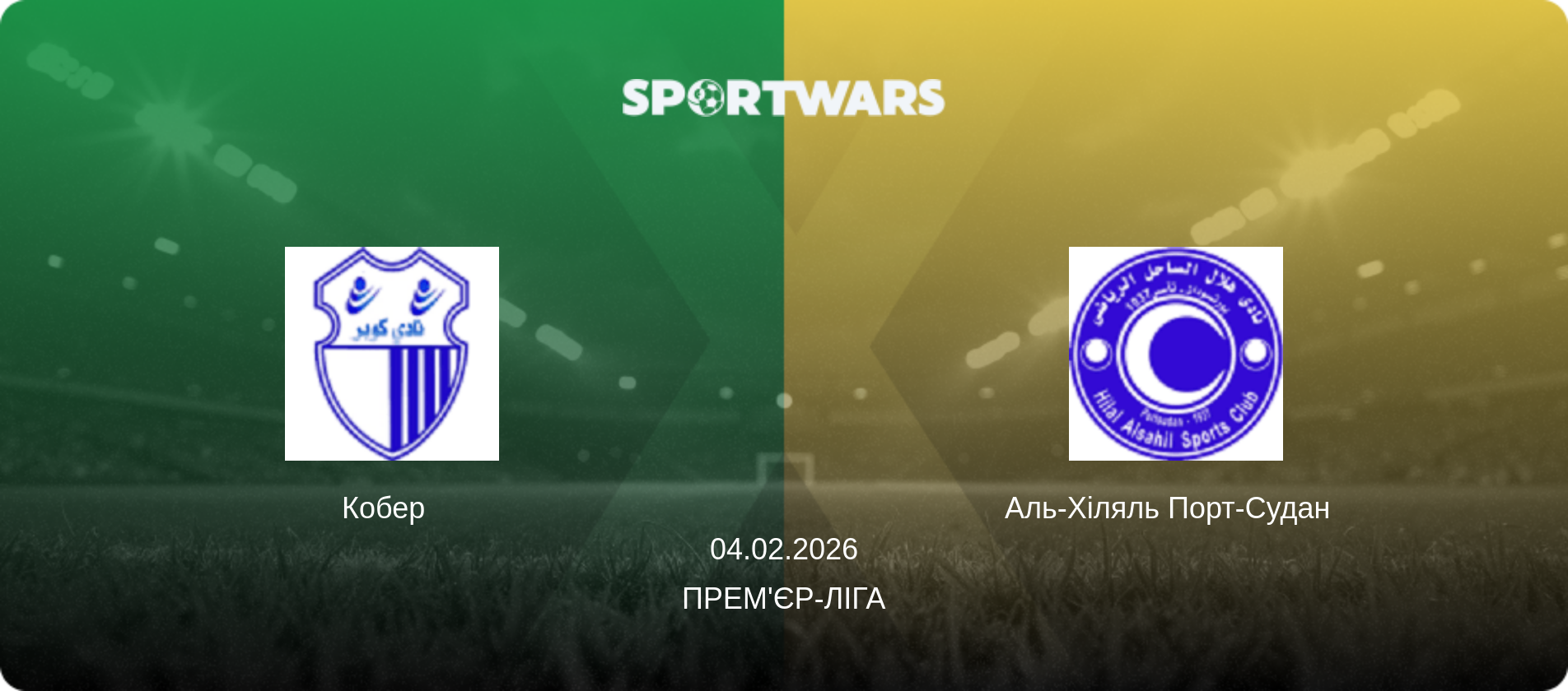 Кобер   - Аль-Хіляль Порт-Судан  , 04.02.2026 — Прем'єр-ліга (анонс матчу)