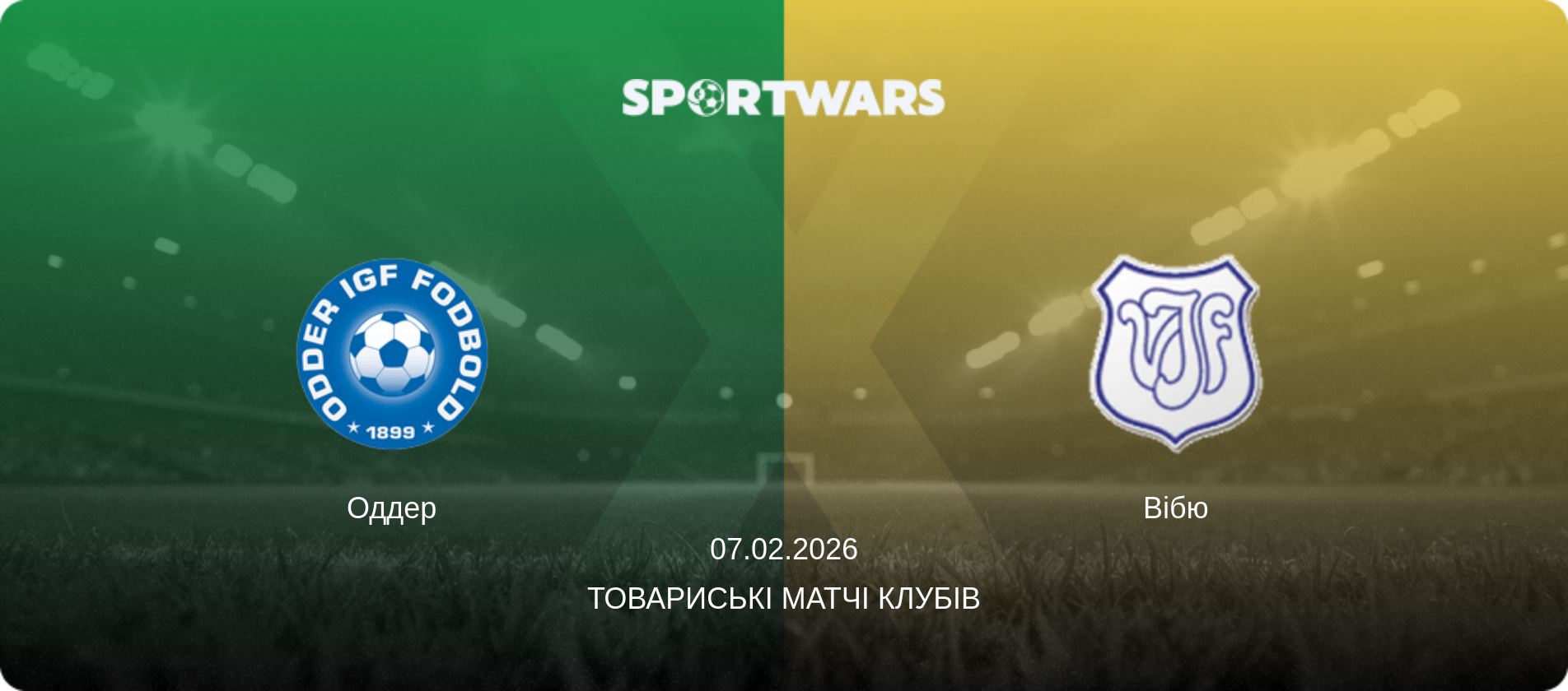 Оддер - Вібю, 07.02.2026 — Товариські матчі клубів (анонс матчу)