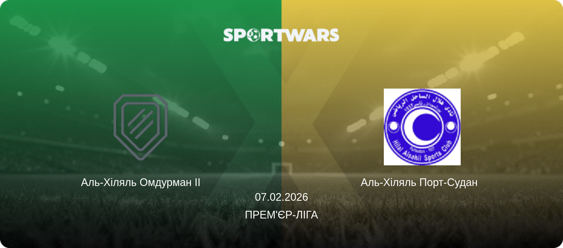 Аль-Хіляль Омдурман II - Аль-Хіляль Порт-Судан  , 07.02.2026 — Прем'єр-ліга (анонс матчу)