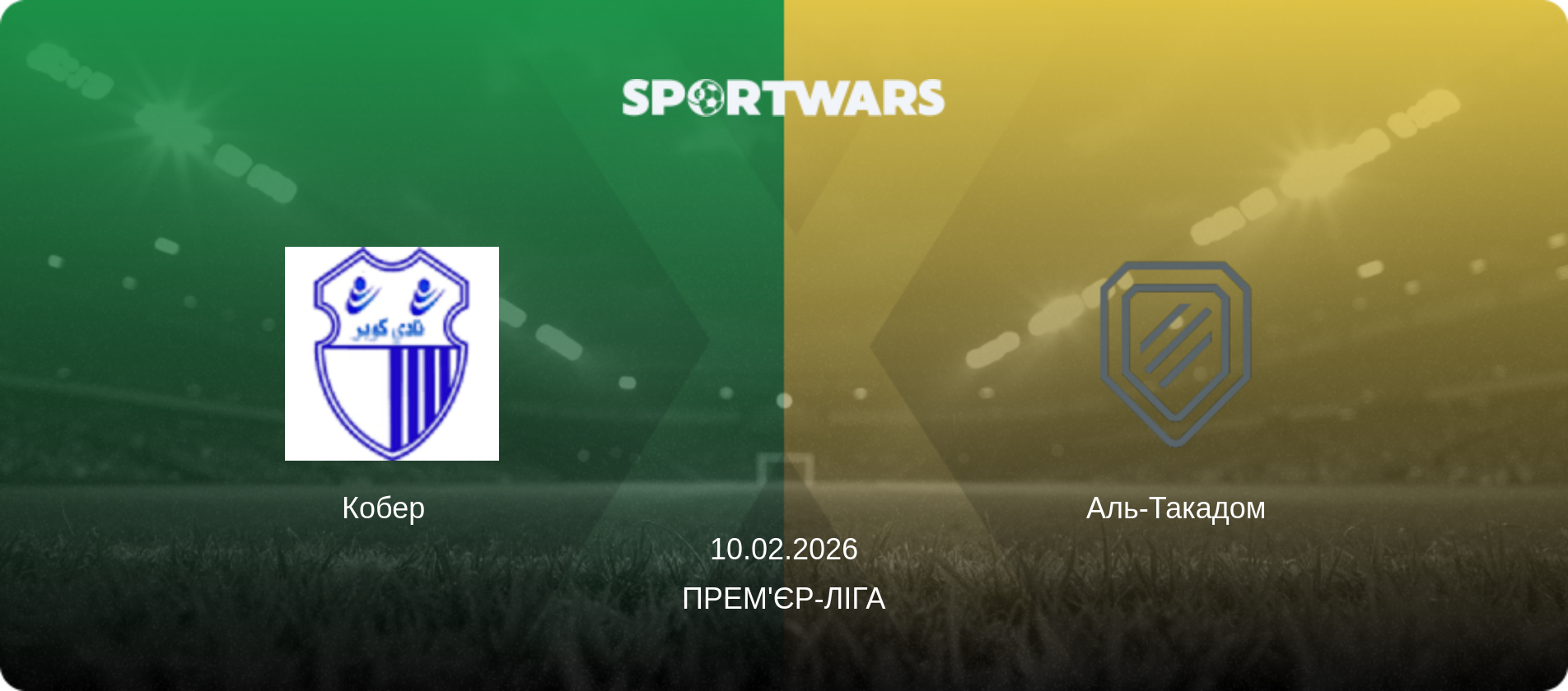 Кобер   - Аль-Такадом, 10.02.2026 — Прем'єр-ліга (анонс матчу)