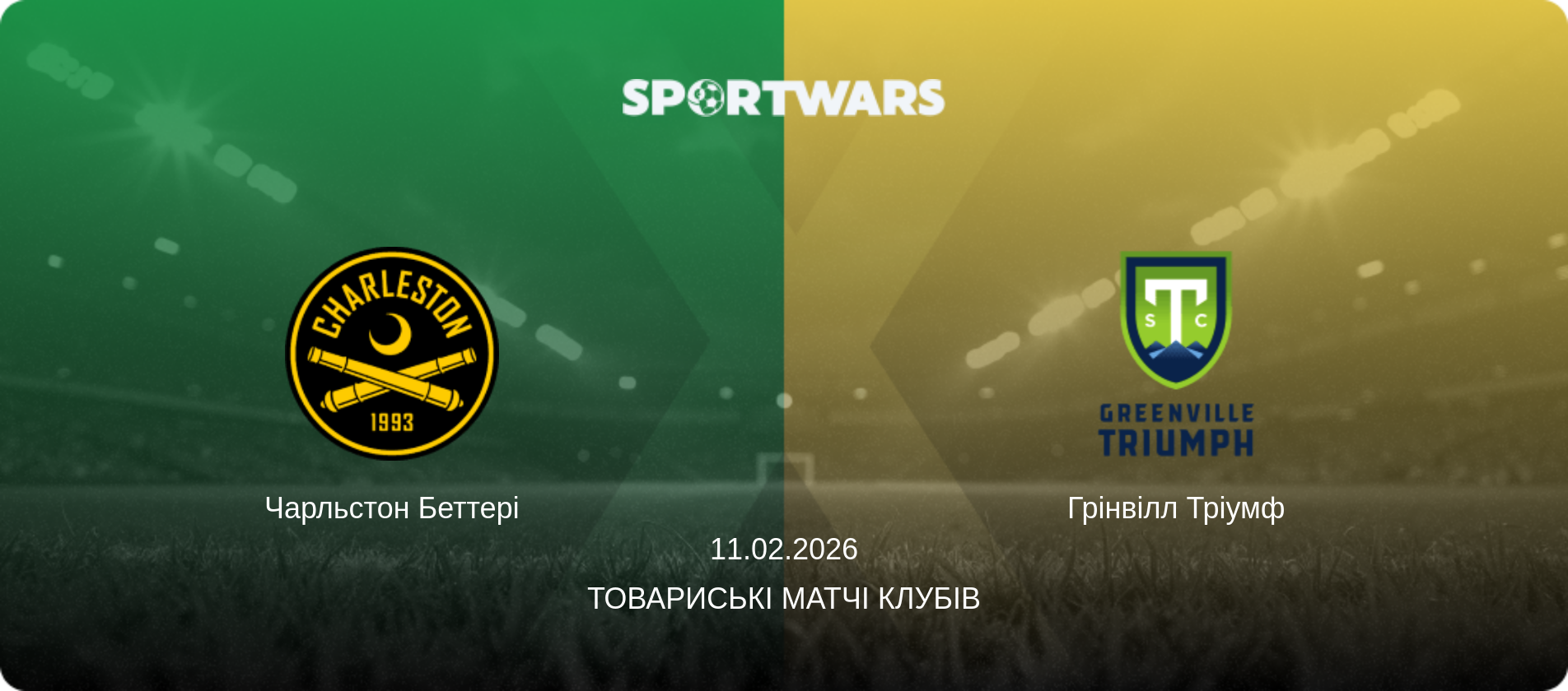 Чарльстон Беттері - Грінвілл Тріумф, 11.02.2026 — Товариські матчі клубів (анонс матчу)