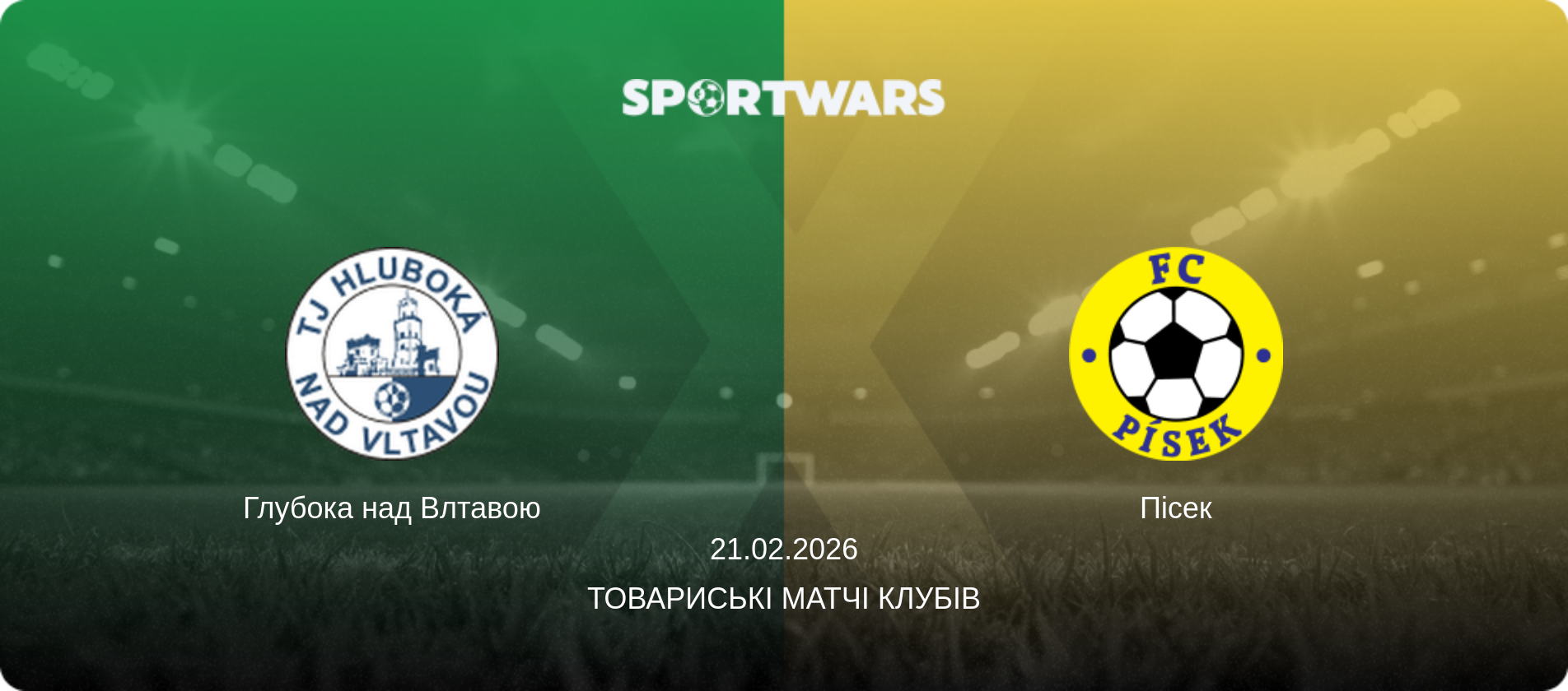 Глубока над Влтавою - Пісек, 21.02.2026 — Товариські матчі клубів (анонс матчу)