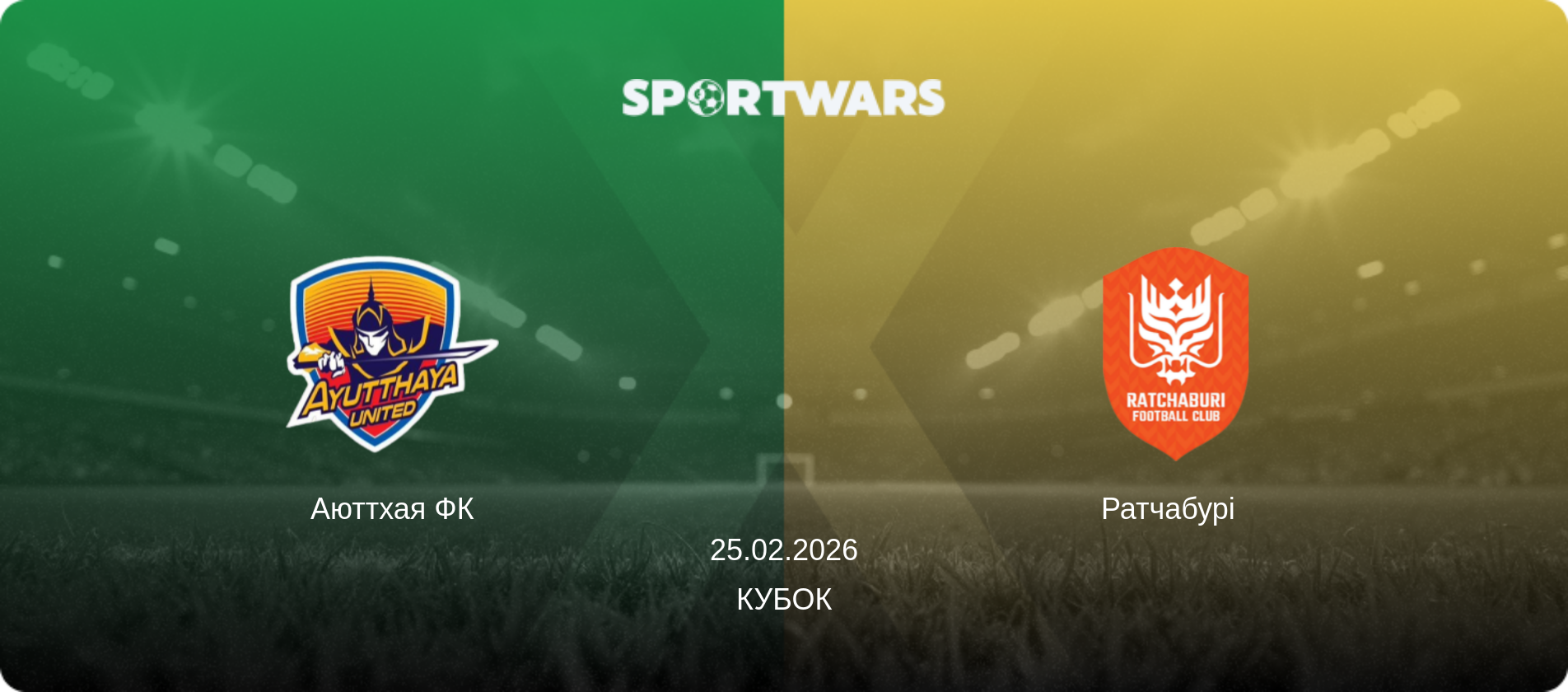 Аюттхая ФК - Ратчабурі  , 25.02.2026 — Кубок (анонс матчу)