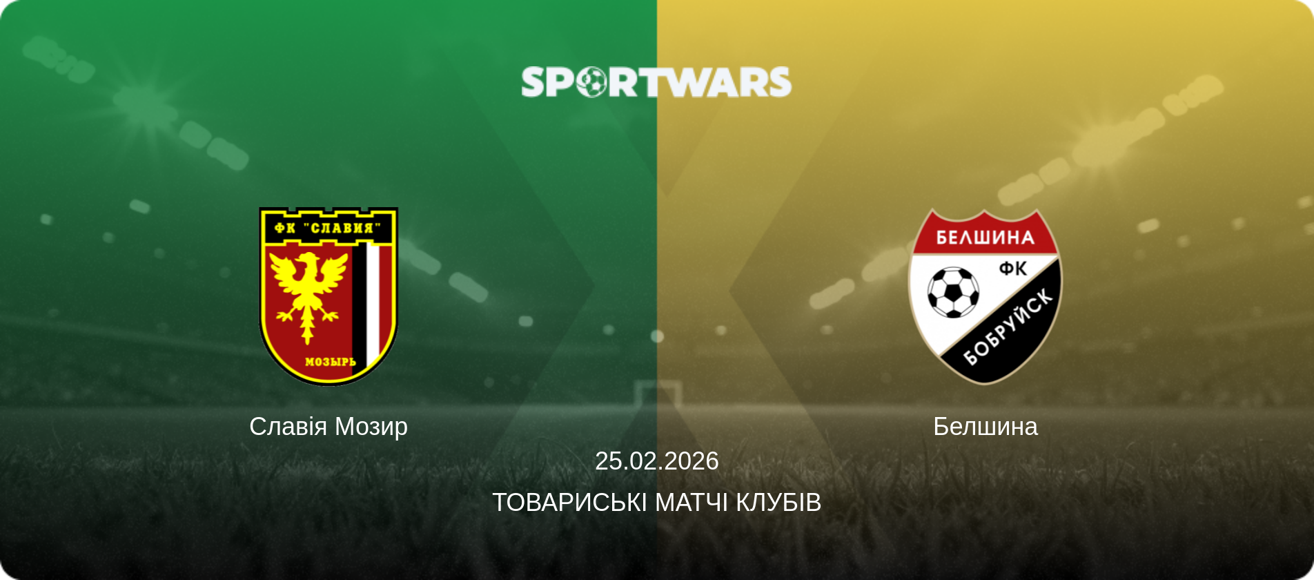 Славія Мозир - Белшина, 25.02.2026 — Товариські матчі клубів (анонс матчу)