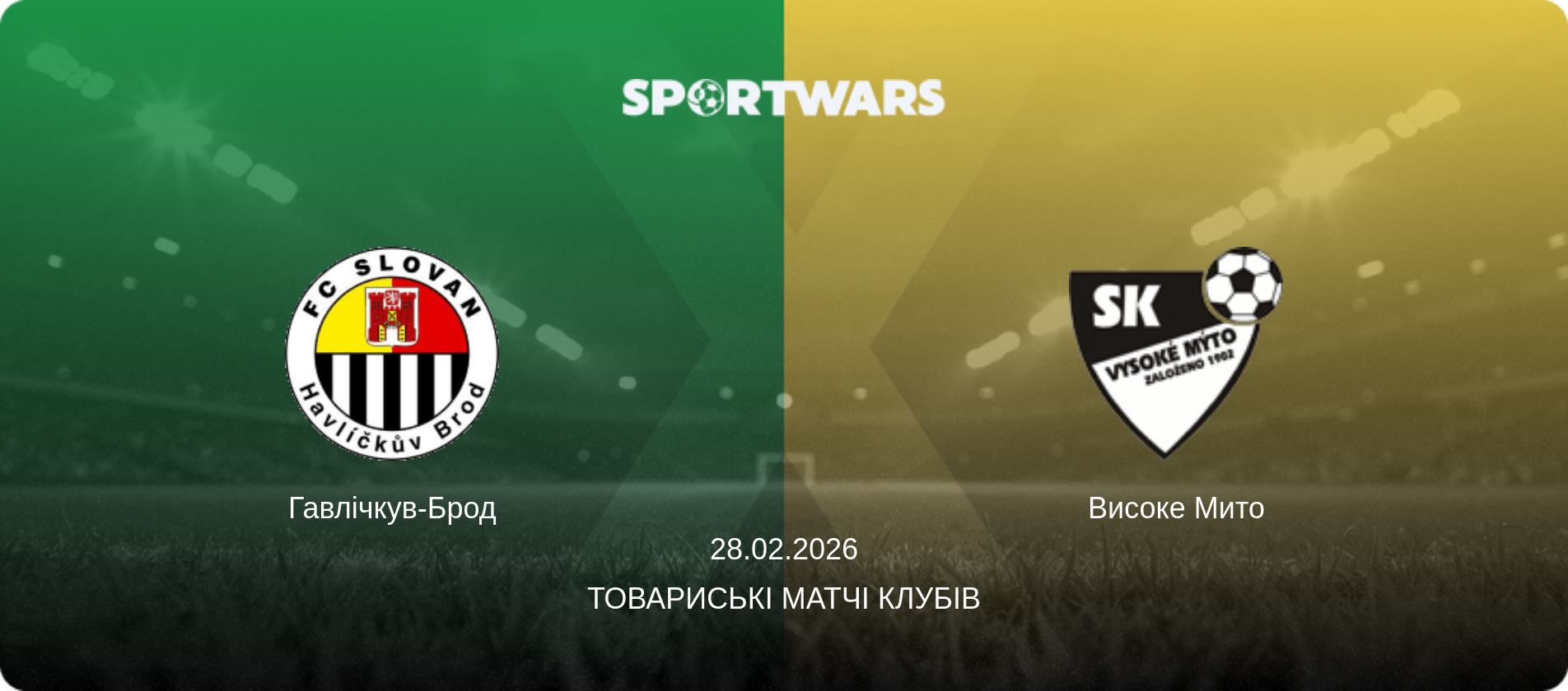 Гавлічкув-Брод - Високе Мито, 28.02.2026 — Товариські матчі клубів (анонс матчу)