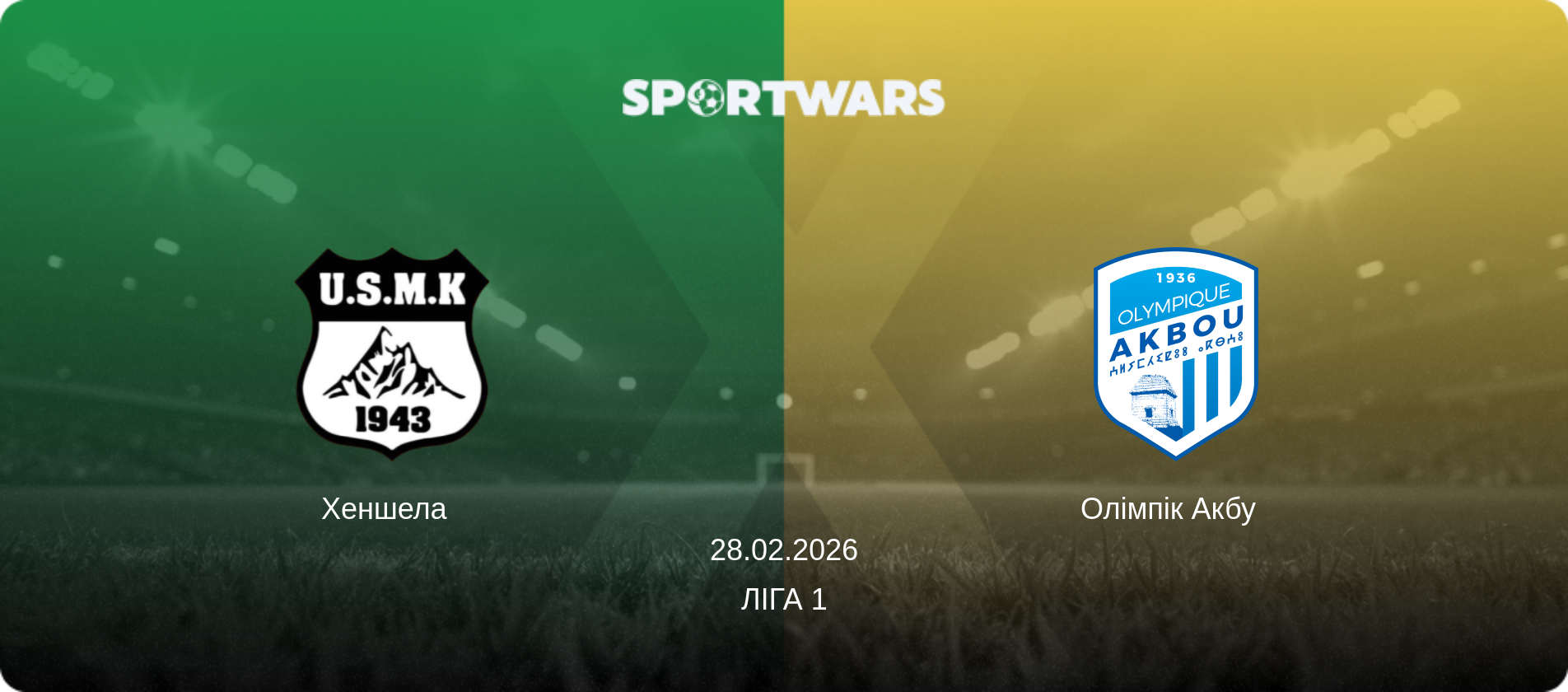 Хеншела   - Олімпік Акбу  , 28.02.2026 — Ліга 1 (анонс матчу)