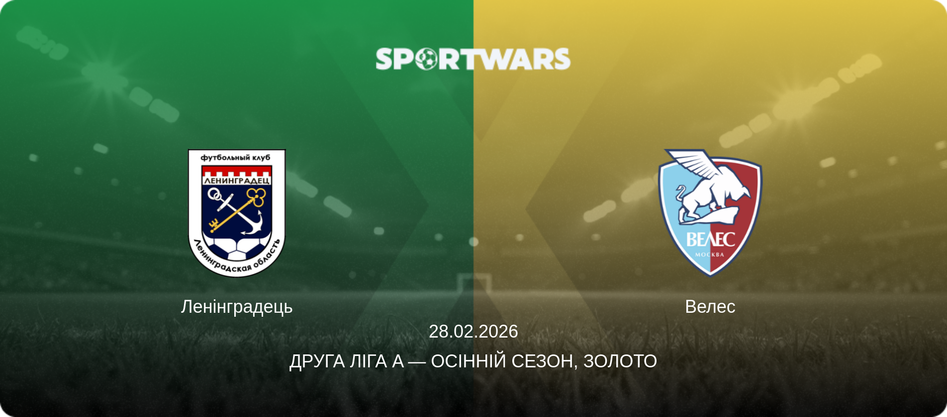 Ленінградець - Велес, 28.02.2026 — Друга ліга A — Осінній сезон, Золото (анонс матчу)