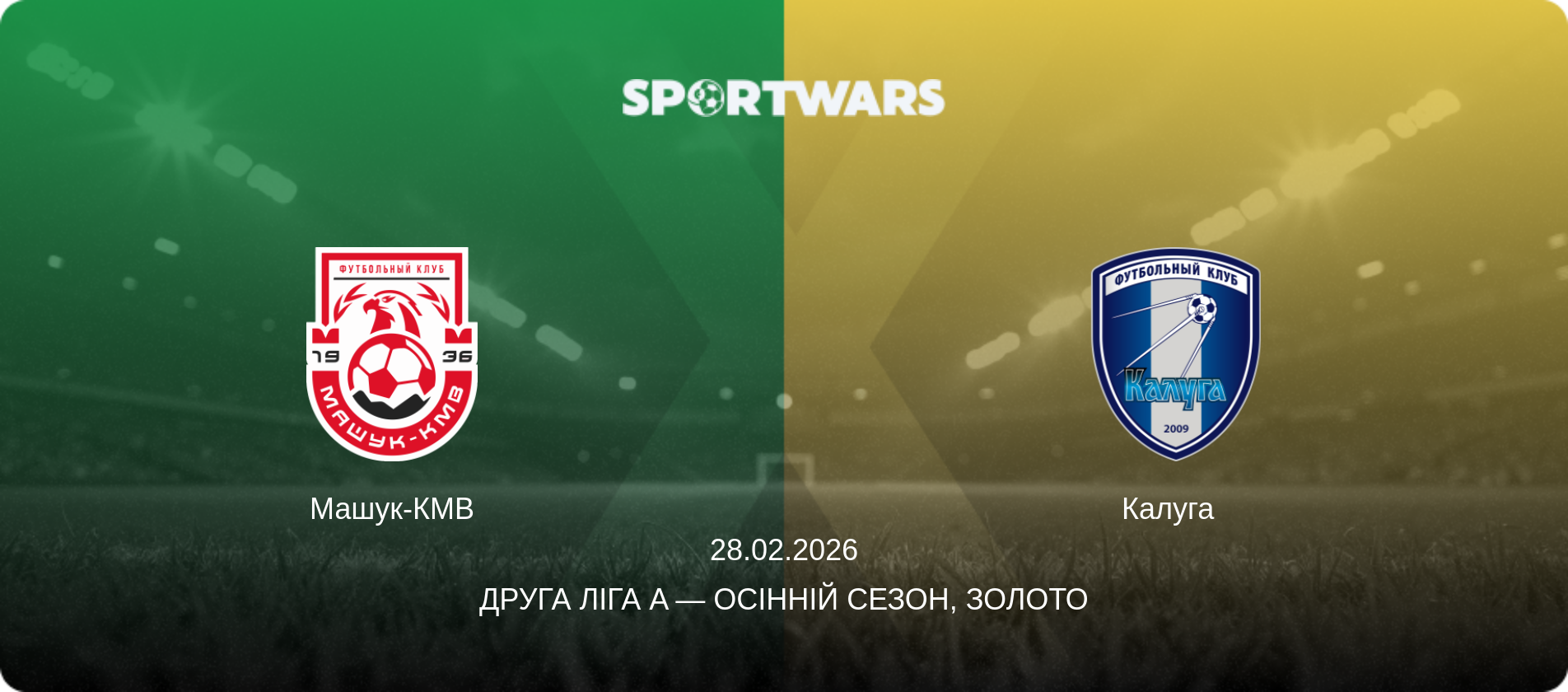 Машук-КМВ - Калуга  , 28.02.2026 — Друга ліга A — Осінній сезон, Золото (анонс матчу)