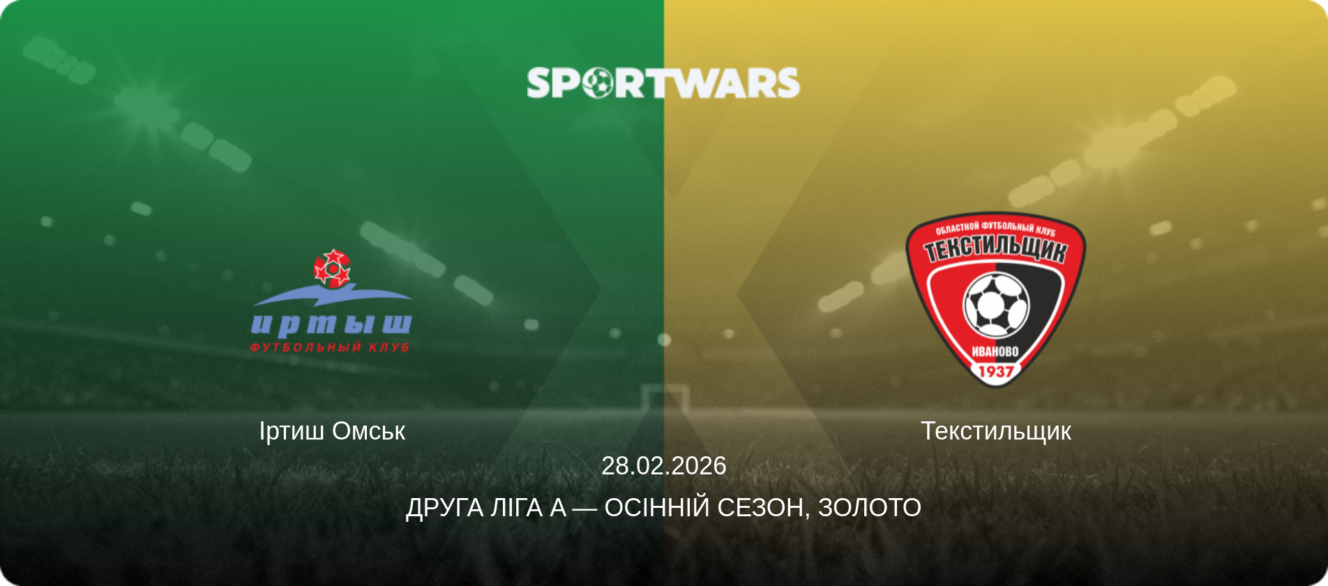 Іртиш Омськ - Текстильщик, 28.02.2026 — Друга ліга A — Осінній сезон, Золото (анонс матчу)