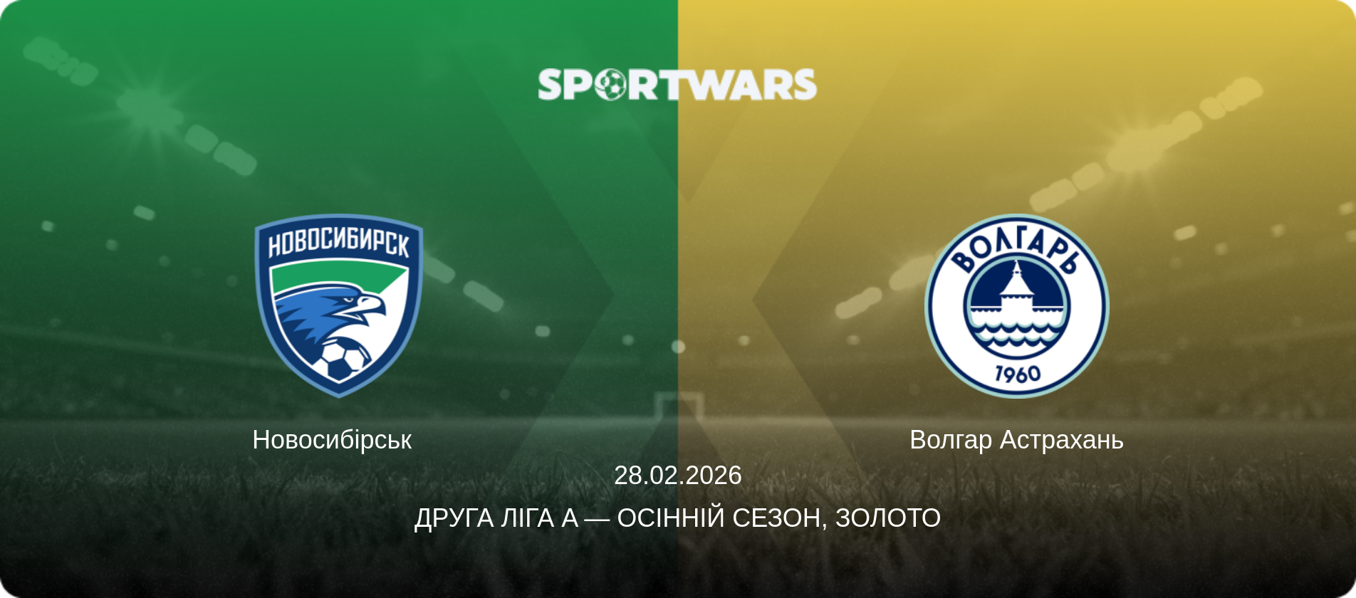 Новосибірськ   - Волгар Астрахань, 28.02.2026 — Друга ліга A — Осінній сезон, Золото (анонс матчу)