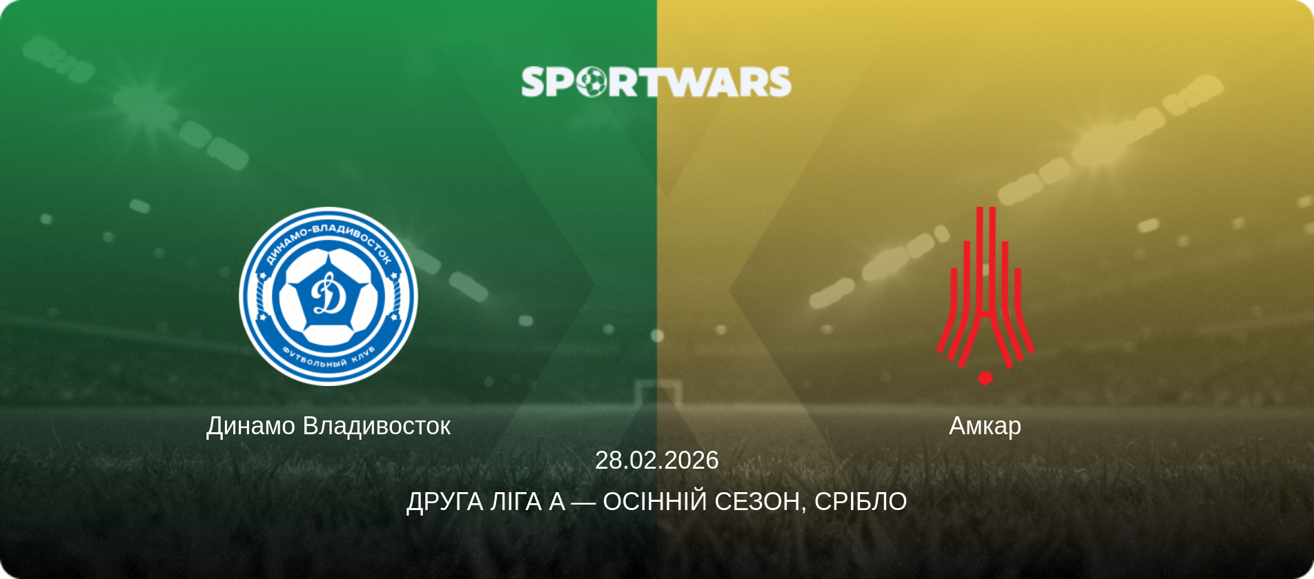 Динамо Владивосток - Амкар, 28.02.2026 — Друга ліга A — Осінній сезон, Срібло (анонс матчу)