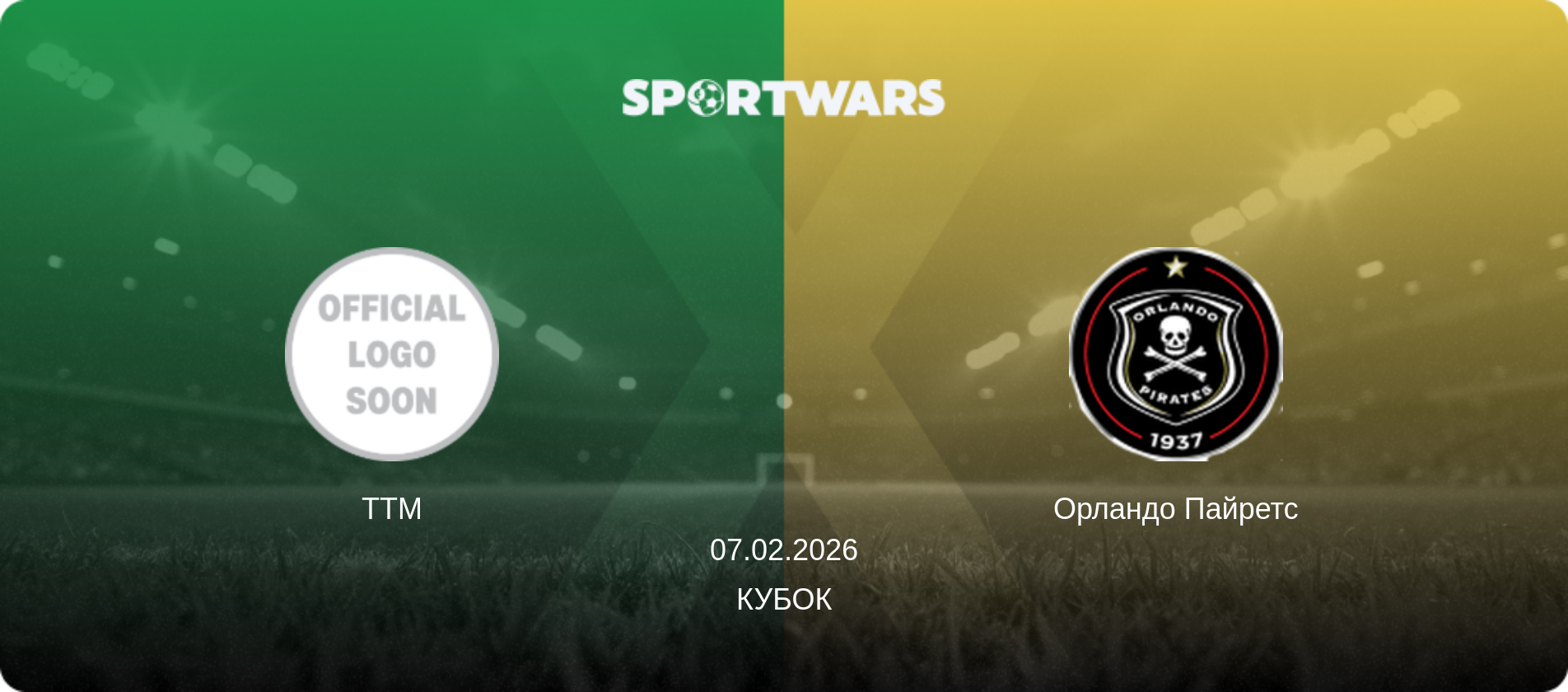 ТТМ - Орландо Пайретс, 07.02.2026 — Кубок (анонс матчу)