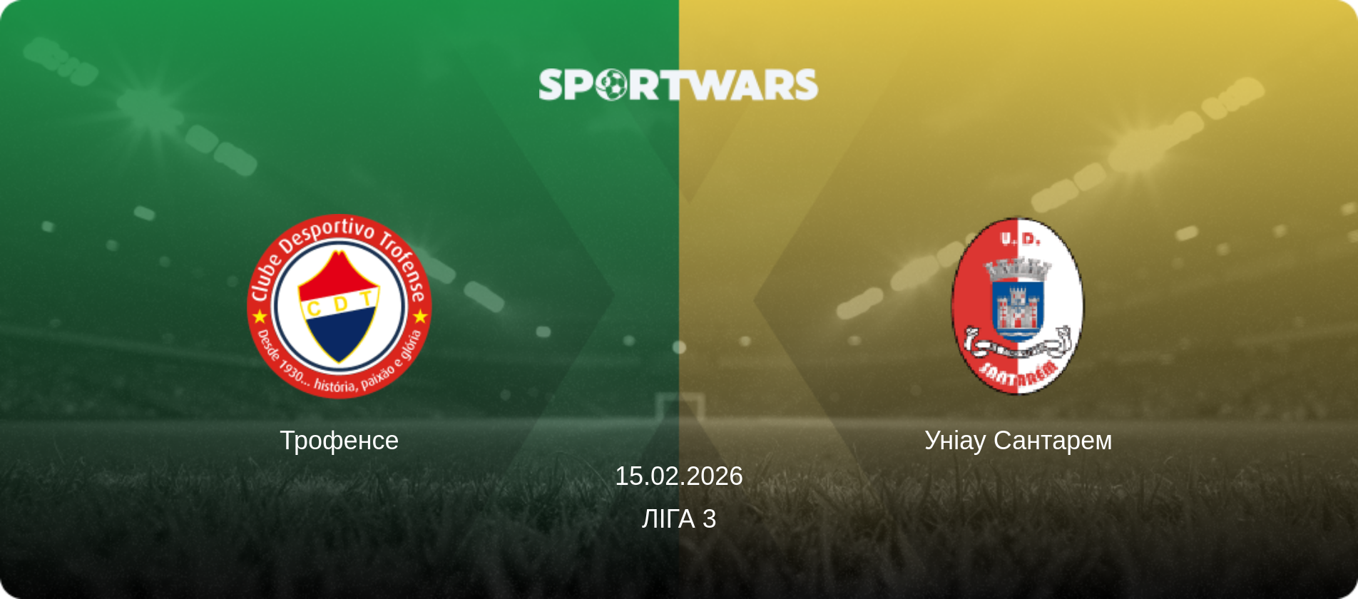 Трофенсе - Уніау Сантарем, 15.02.2026 — Ліга 3 (анонс матчу)