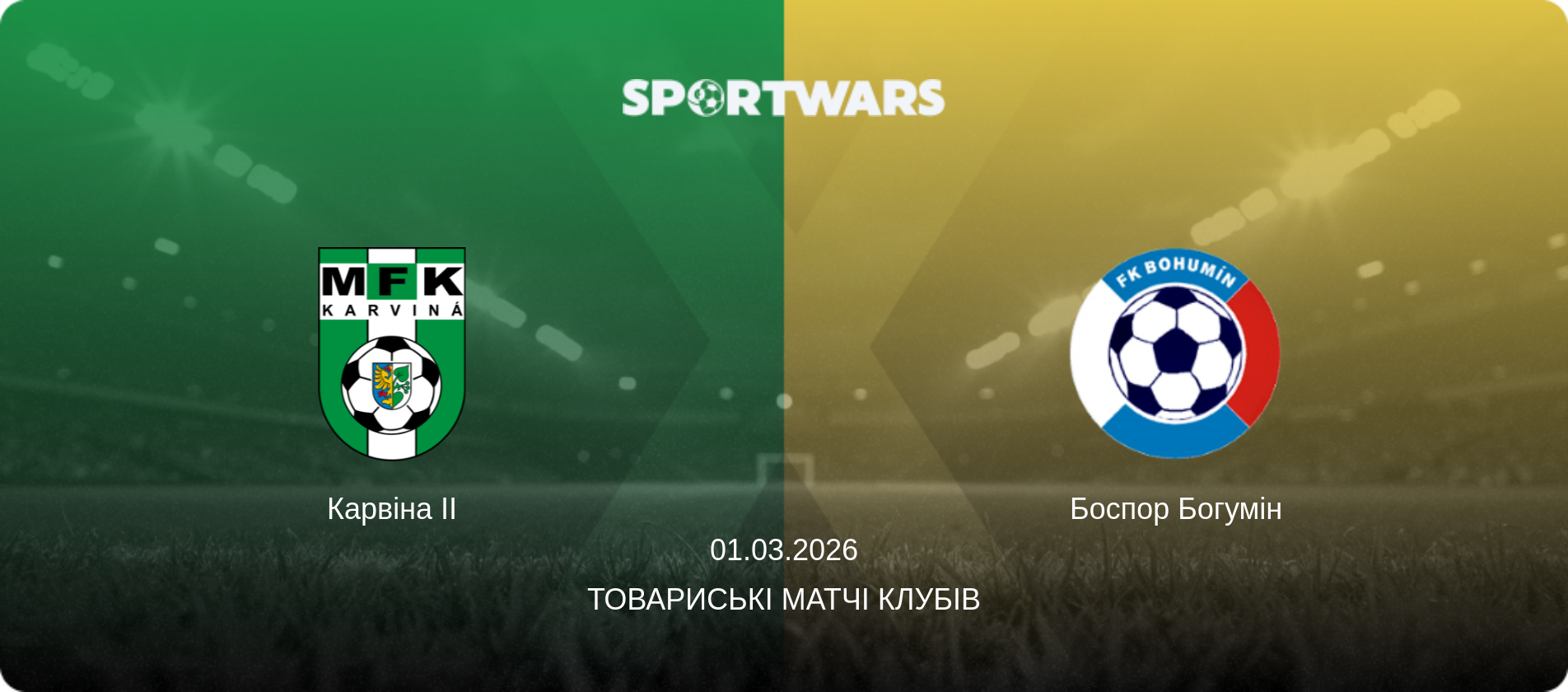 Карвіна II - Боспор Богумін, 01.03.2026 — Товариські матчі клубів (анонс матчу)