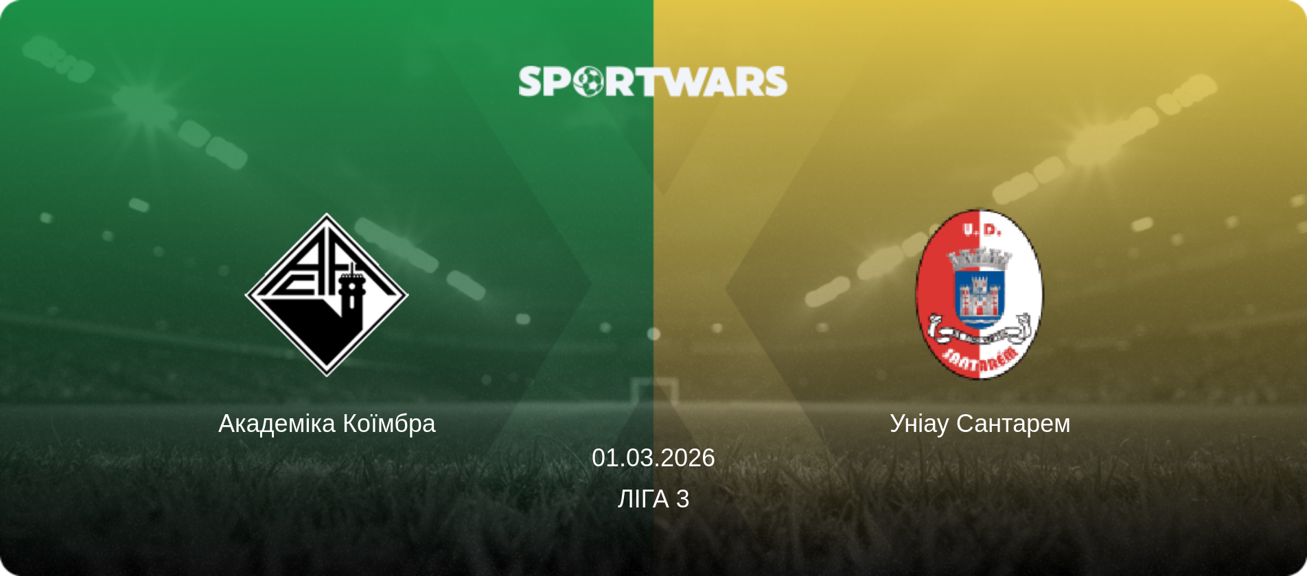 Академіка Коїмбра - Уніау Сантарем, 01.03.2026 — Ліга 3 (анонс матчу)