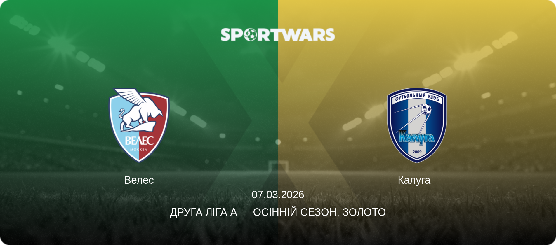 Велес - Калуга  , 07.03.2026 — Друга ліга A — Осінній сезон, Золото (анонс матчу)