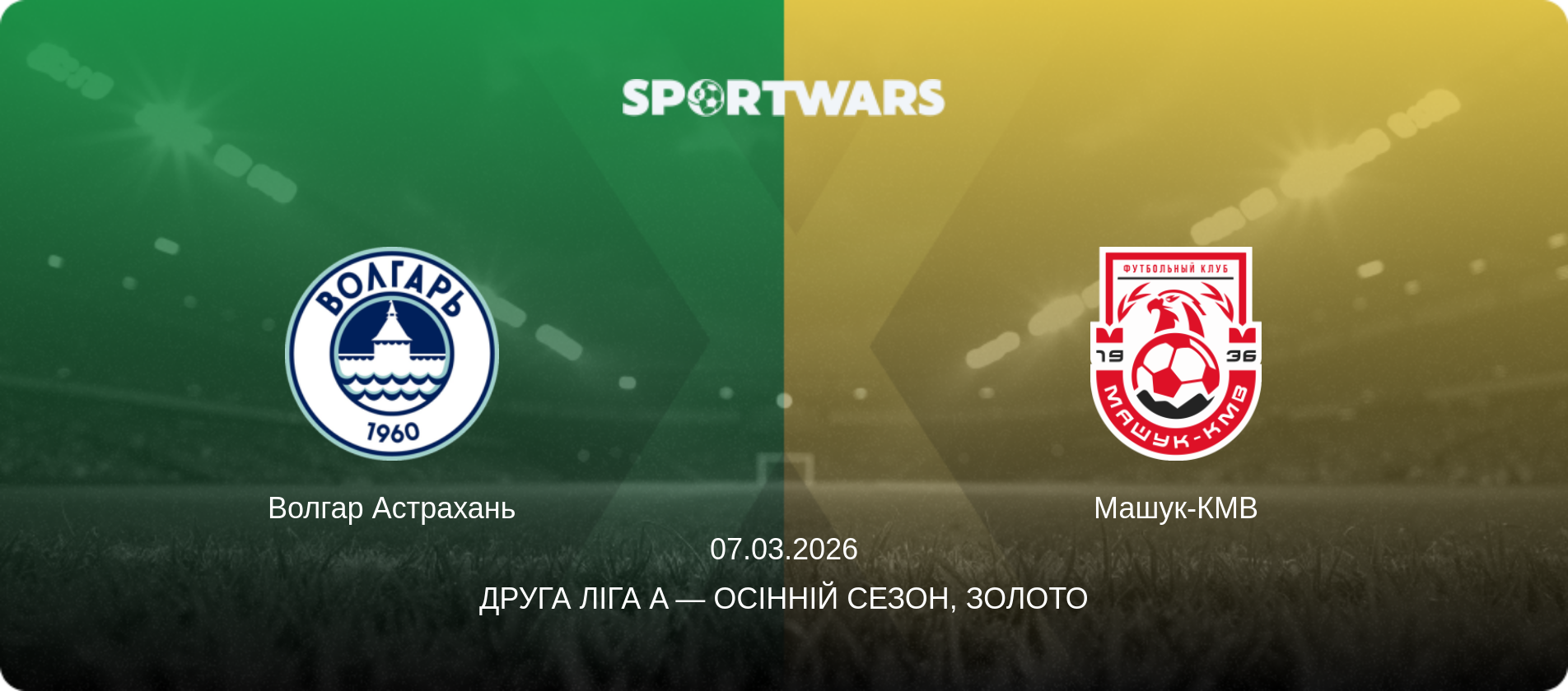 Волгар Астрахань - Машук-КМВ, 07.03.2026 — Друга ліга A — Осінній сезон, Золото (анонс матчу)