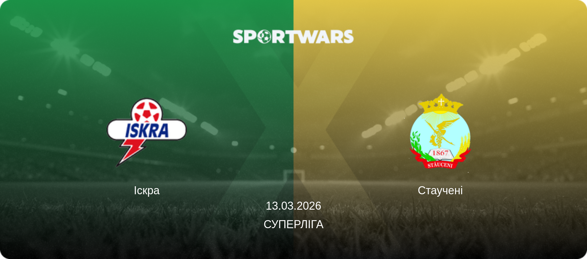 Іскра - Стаучені, 13.03.2026 — Суперліга (анонс матчу)