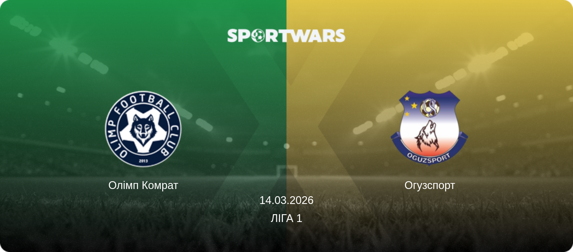 Олімп Комрат - Огузспорт, 14.03.2026 — Ліга 1 (анонс матчу)