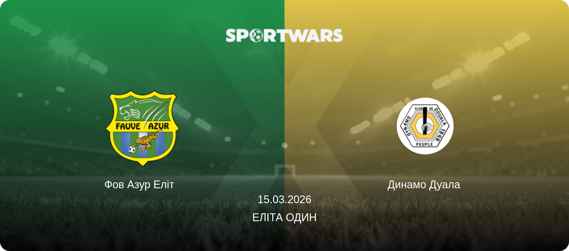 Фов Азур Еліт   - Динамо Дуала  , 15.03.2026 — Еліта Один (анонс матчу)