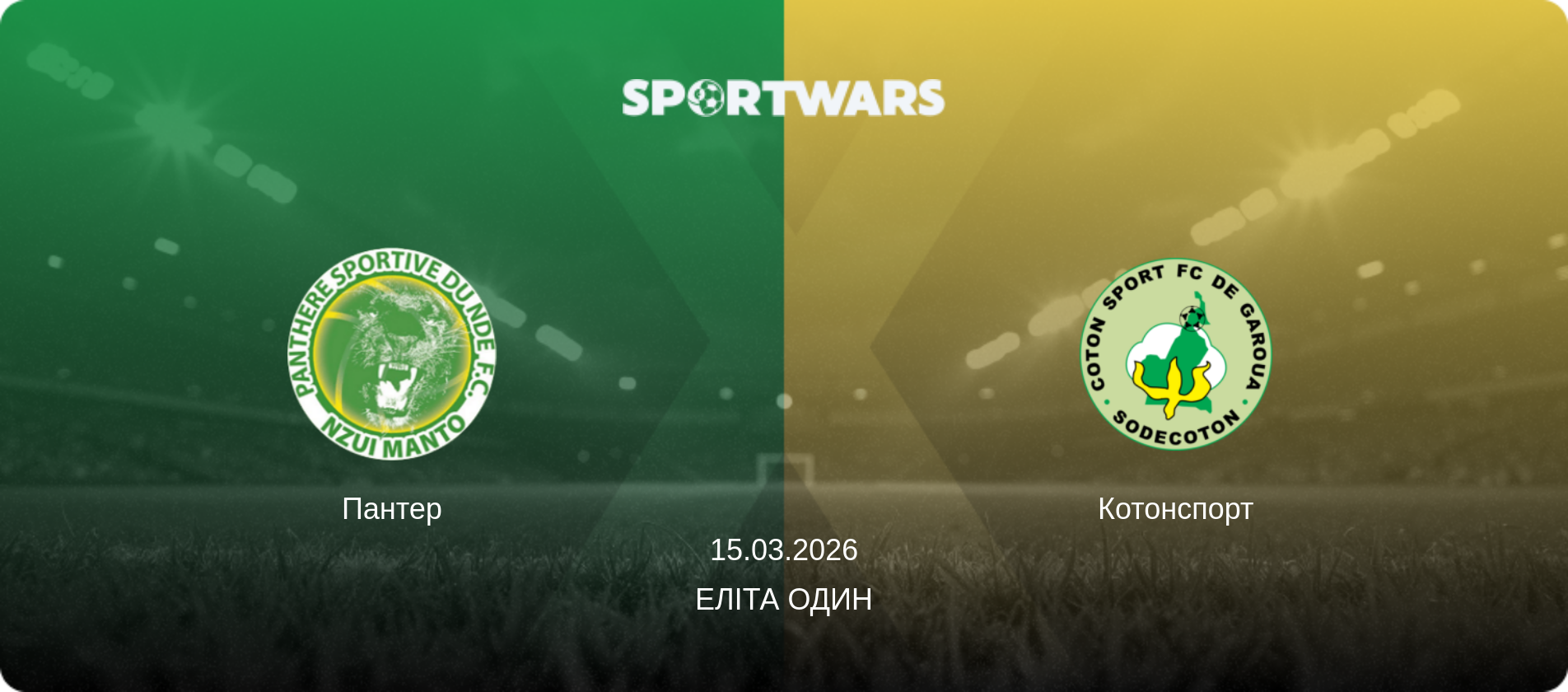 Пантер - Котонспорт, 15.03.2026 — Еліта Один (анонс матчу)